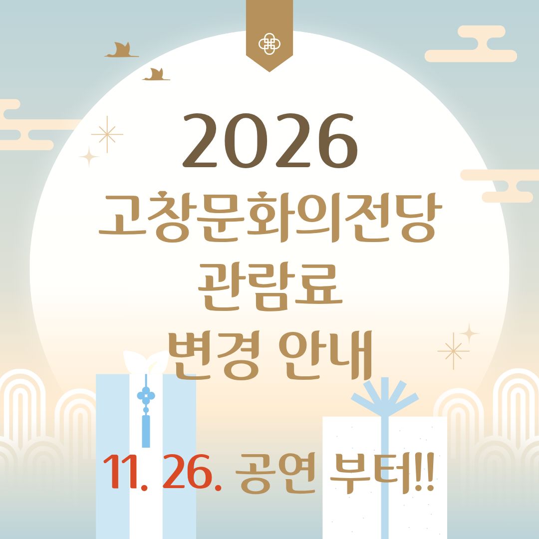 [고창문화의전당] 관람료 변경 안내 11. 26. 공연부터 시행!! 기본 10,000원 고창문화의전당 홈페이지 및 현장예매 *기본 티켓료...