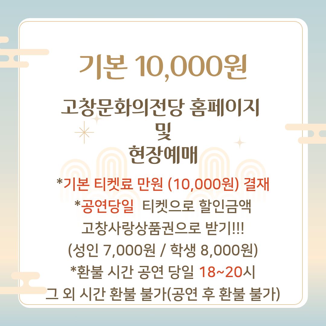 [고창문화의전당] 관람료 변경 안내 11. 26. 공연부터 시행!! 기본 10,000원 고창문화의전당 홈페이지 및 현장예매 *기본 티켓료...