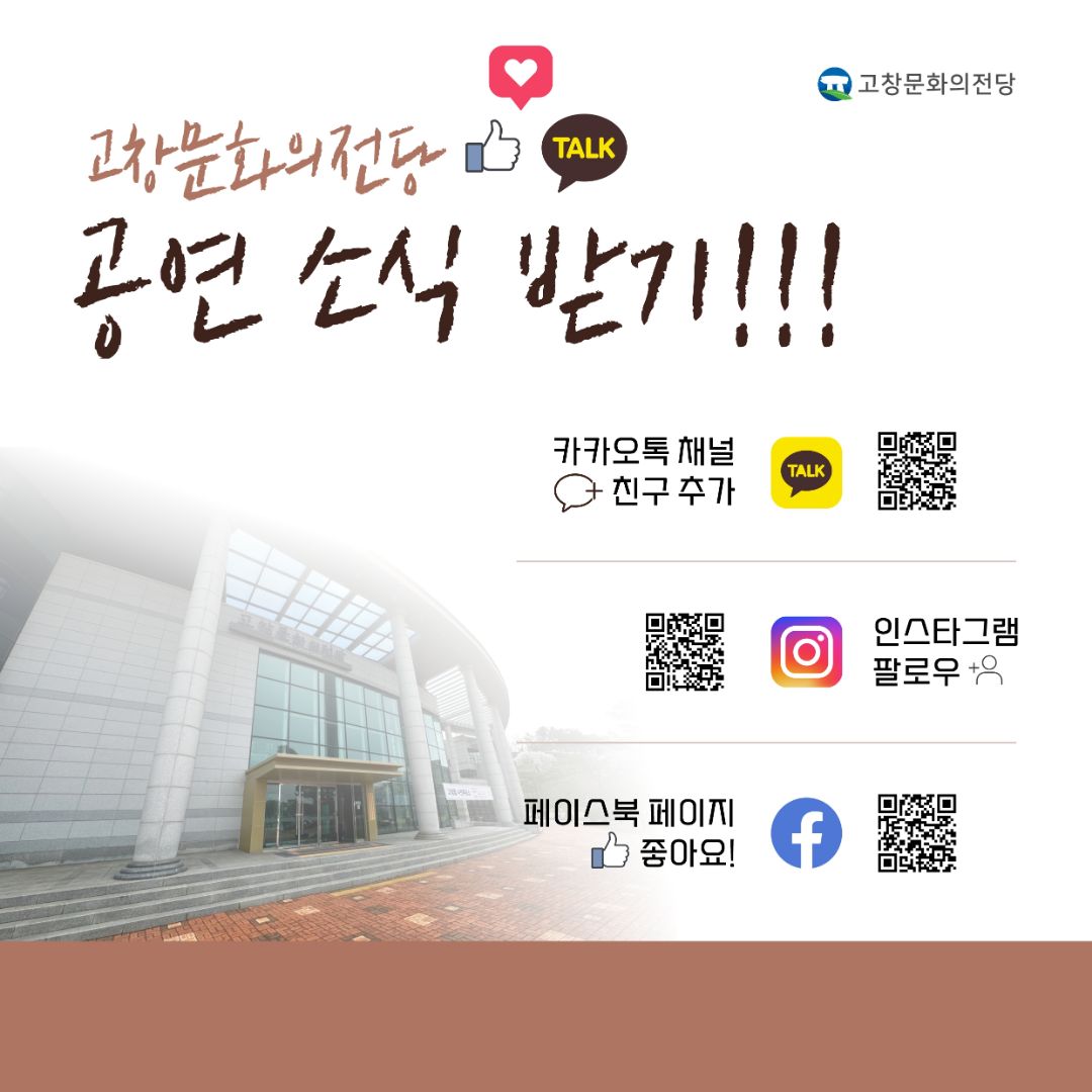 [고창문화의전당] 관람료 변경 안내 11. 26. 공연부터 시행!! 기본 10,000원 고창문화의전당 홈페이지 및 현장예매 *기본 티켓료...