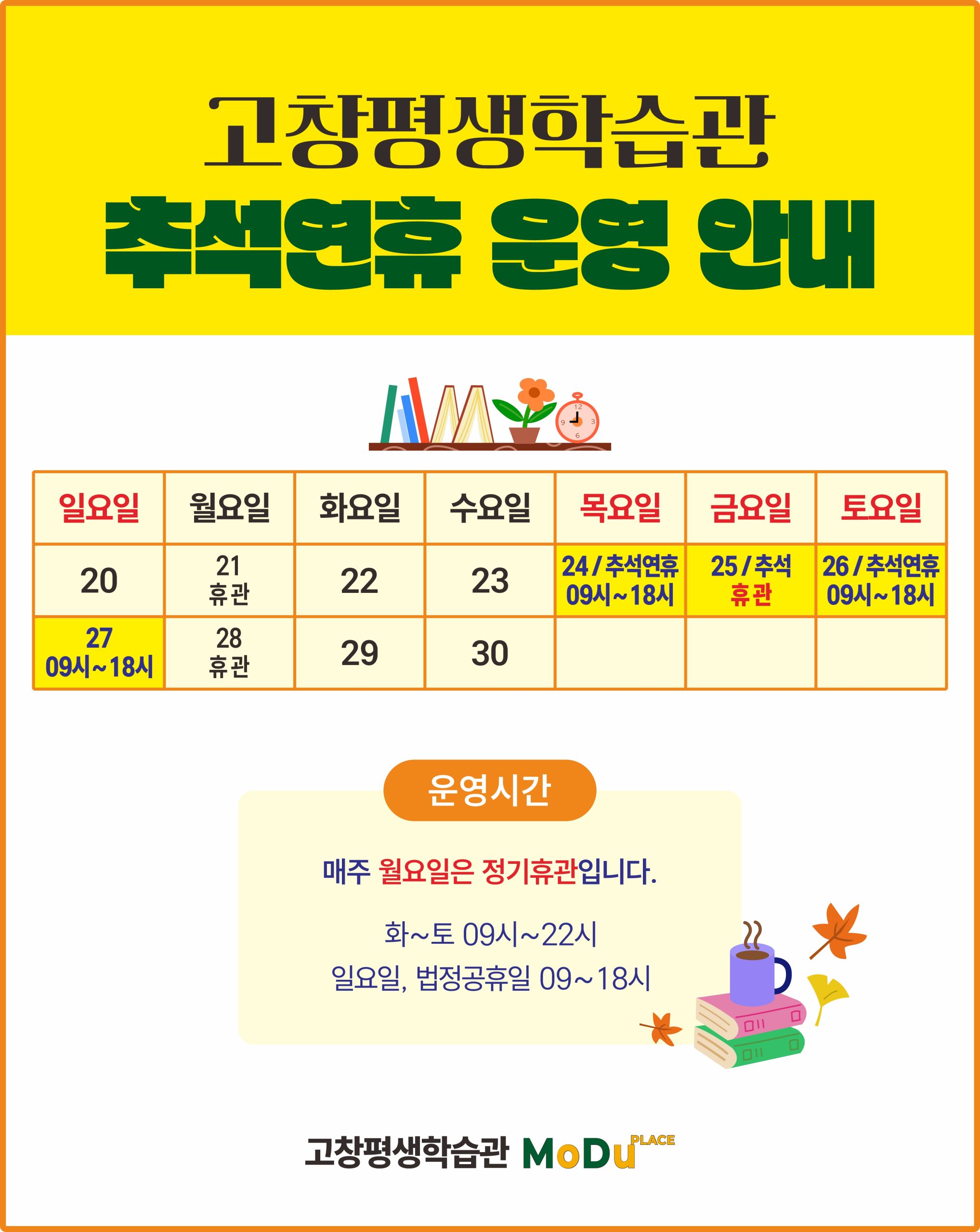 고창평생학습관[MODU PLACE] 추석연휴 운영을 안내드립니다. 시설 이용에 참고하시기 바랍니다.