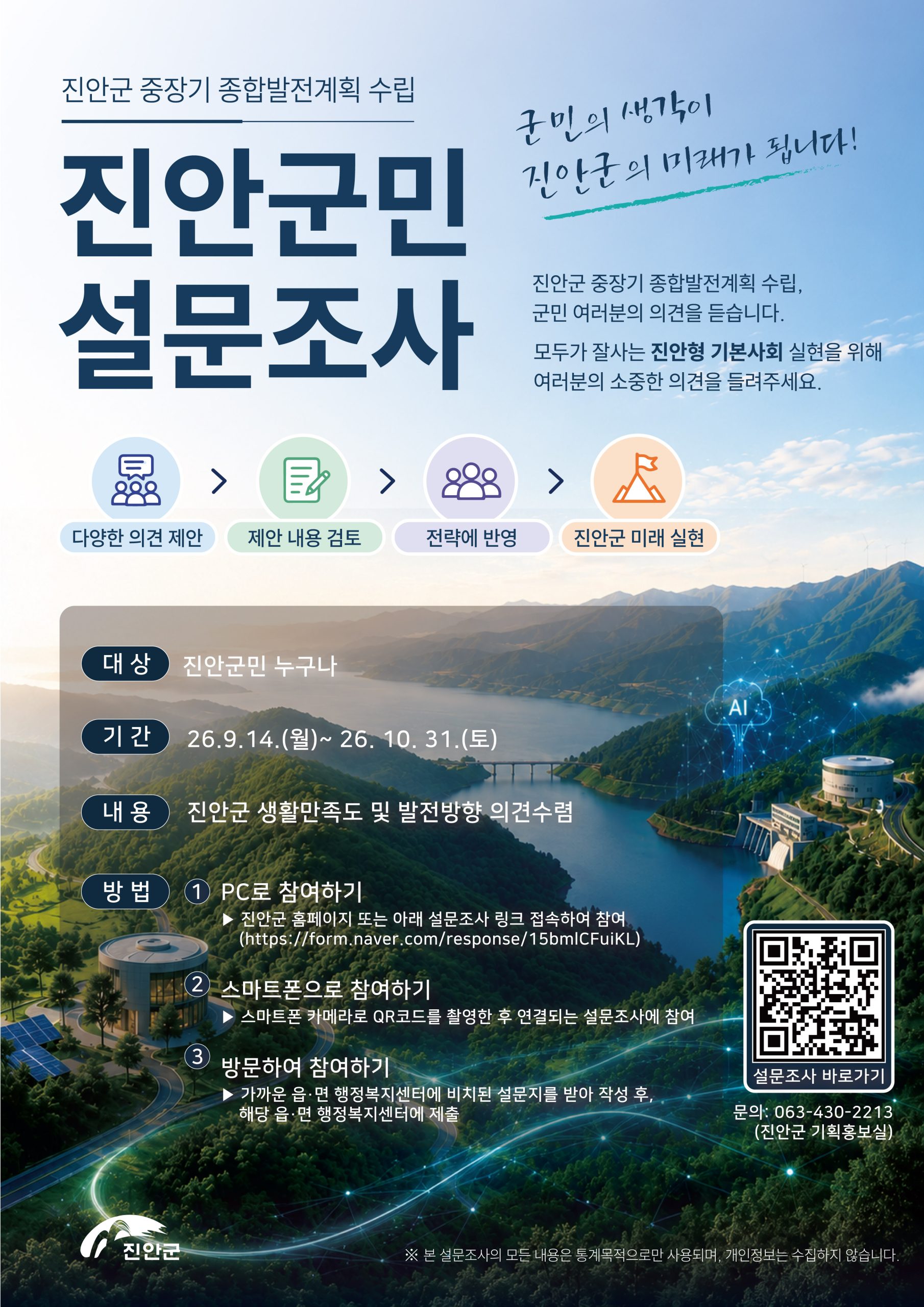 진안군 중장기 종합발전계획 수립 군민 설문조사 참여 및 홍보 협조 요