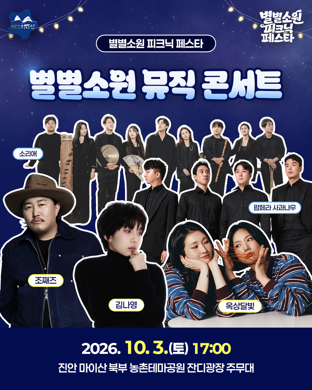 <2026 별별소원 피크닉 페스타> 별별소원 뮤직 콘서트 라인업 공개