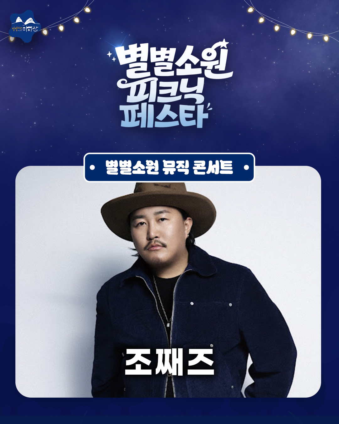 <2026 별별소원 피크닉 페스타> 별별소원 뮤직 콘서트 라인업 공개