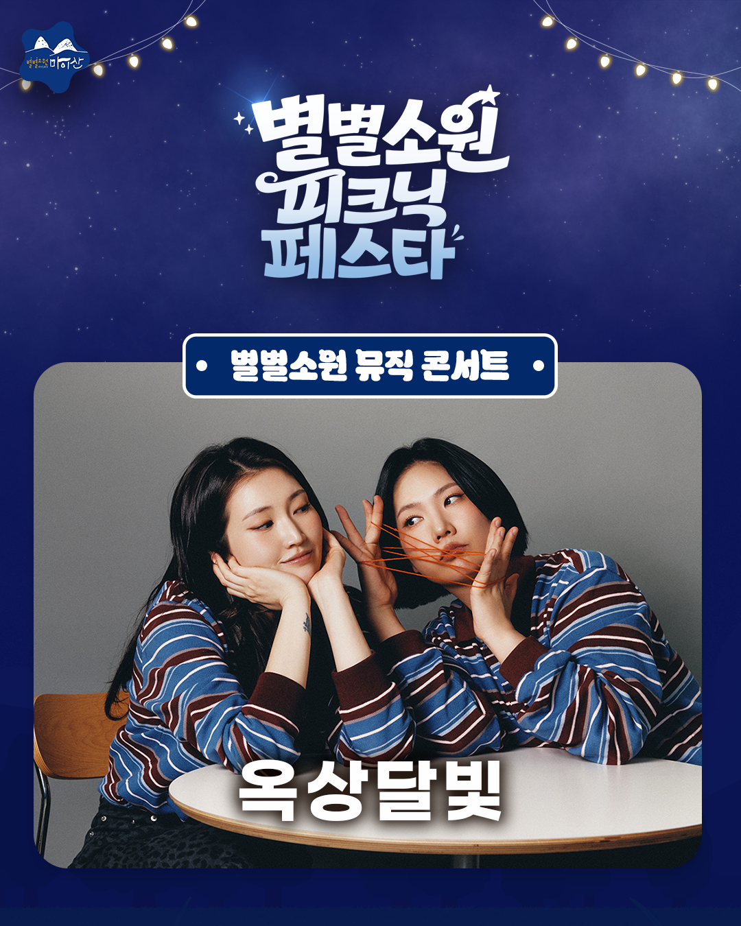 <2026 별별소원 피크닉 페스타> 별별소원 뮤직 콘서트 라인업 공개