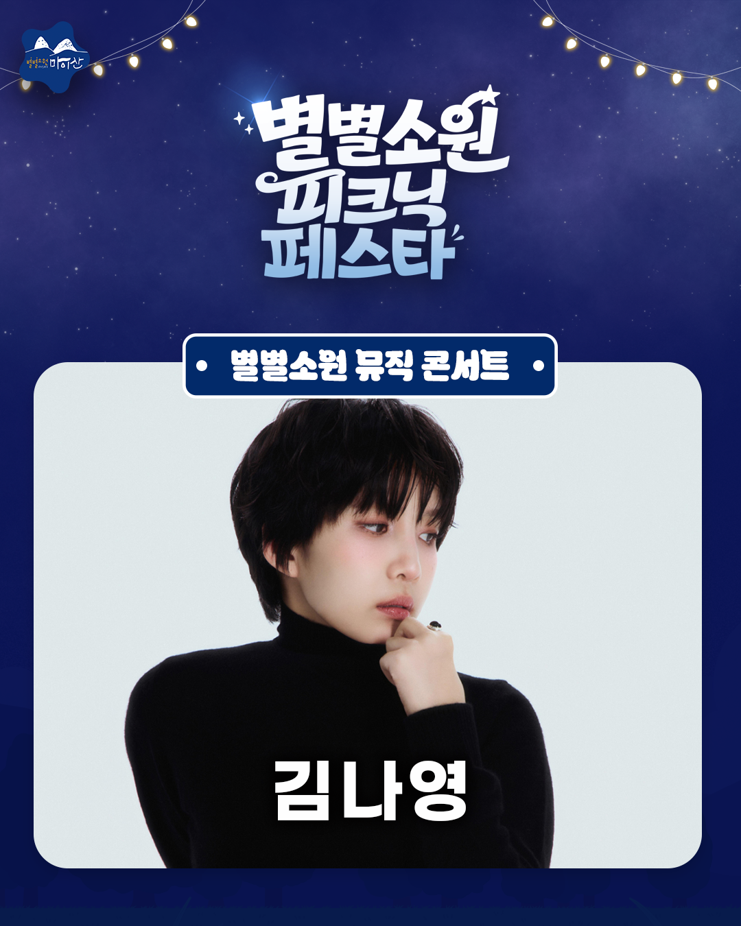 <2026 별별소원 피크닉 페스타> 별별소원 뮤직 콘서트 라인업 공개