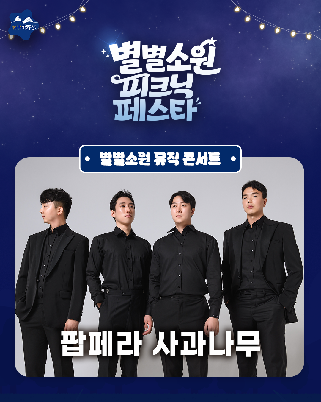 <2026 별별소원 피크닉 페스타> 별별소원 뮤직 콘서트 라인업 공개