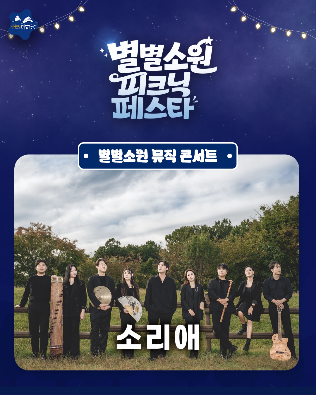 <2026 별별소원 피크닉 페스타> 별별소원 뮤직 콘서트 라인업 공개