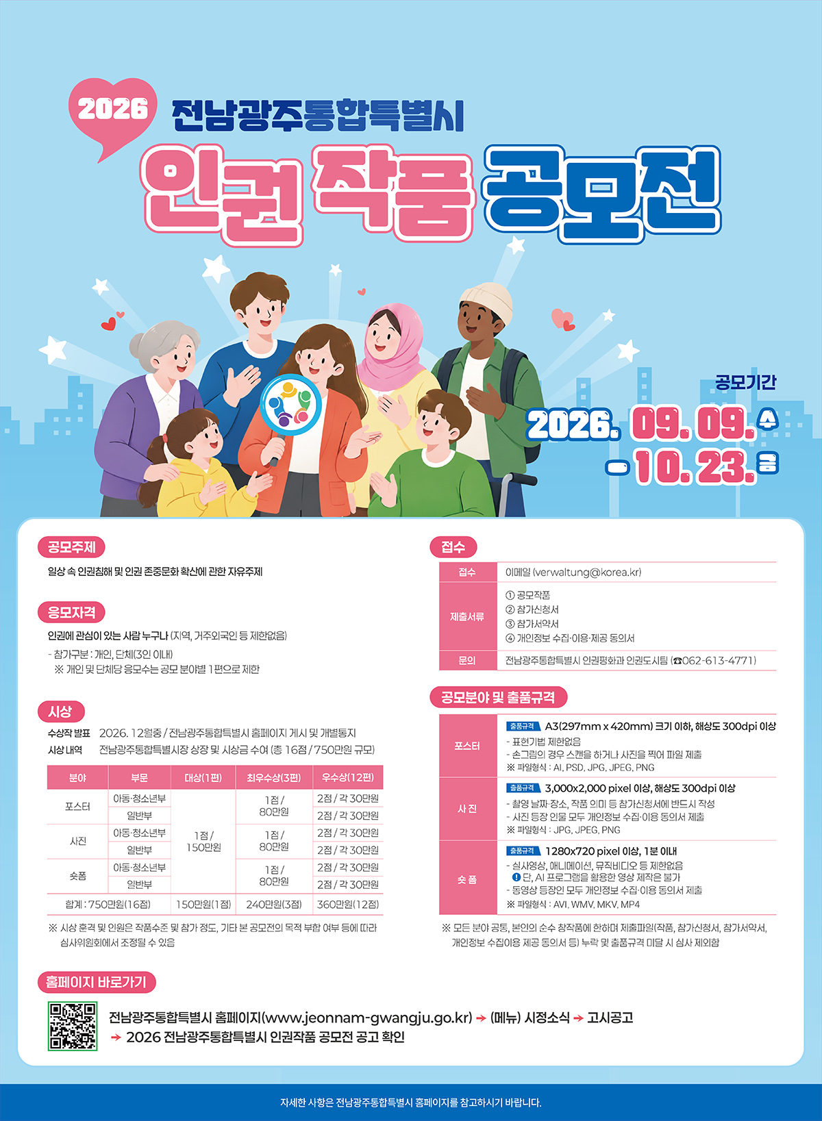 2026 전남광주통합특별시 인권 작품 공모전 포스터