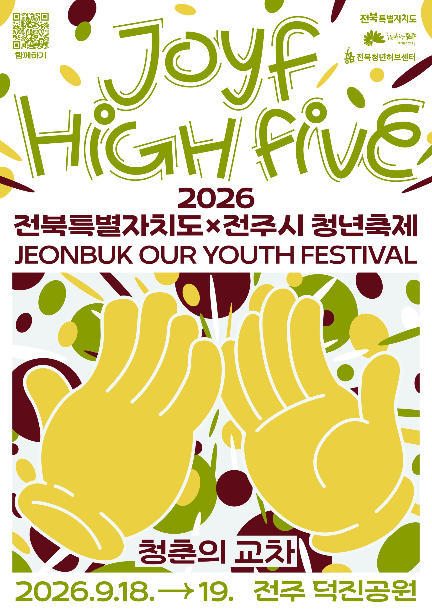 「2026년 전북특별자치도x전주시 청년축제」 개최 안내 1번째 이미지