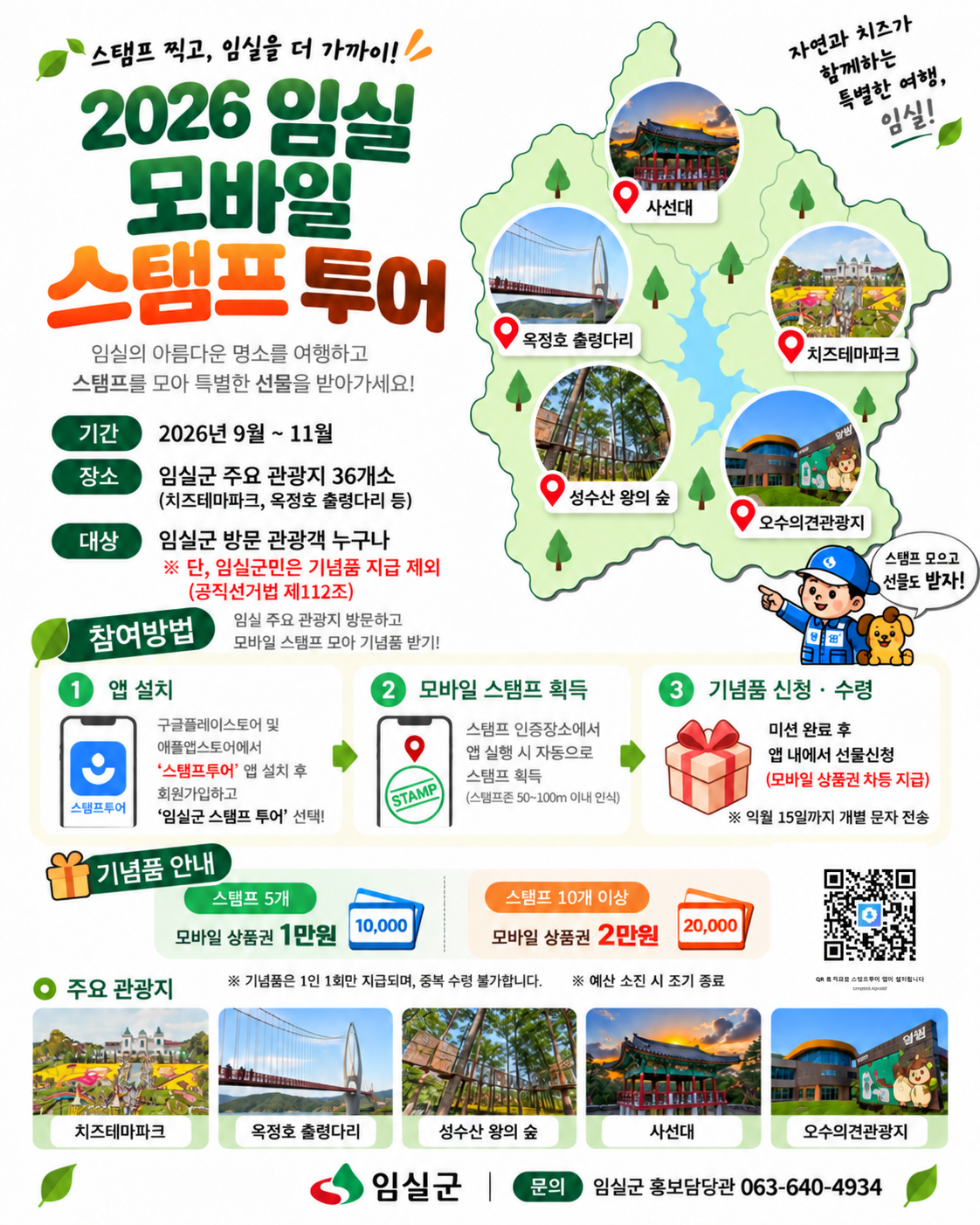 2026 임실군 모바일 스탬프 투어 안내 1번째 이미지