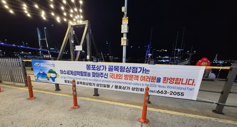8-2 여수시 위생업계, 2026여수세계섬박람회 홍보에 힘 보탠다.jpg