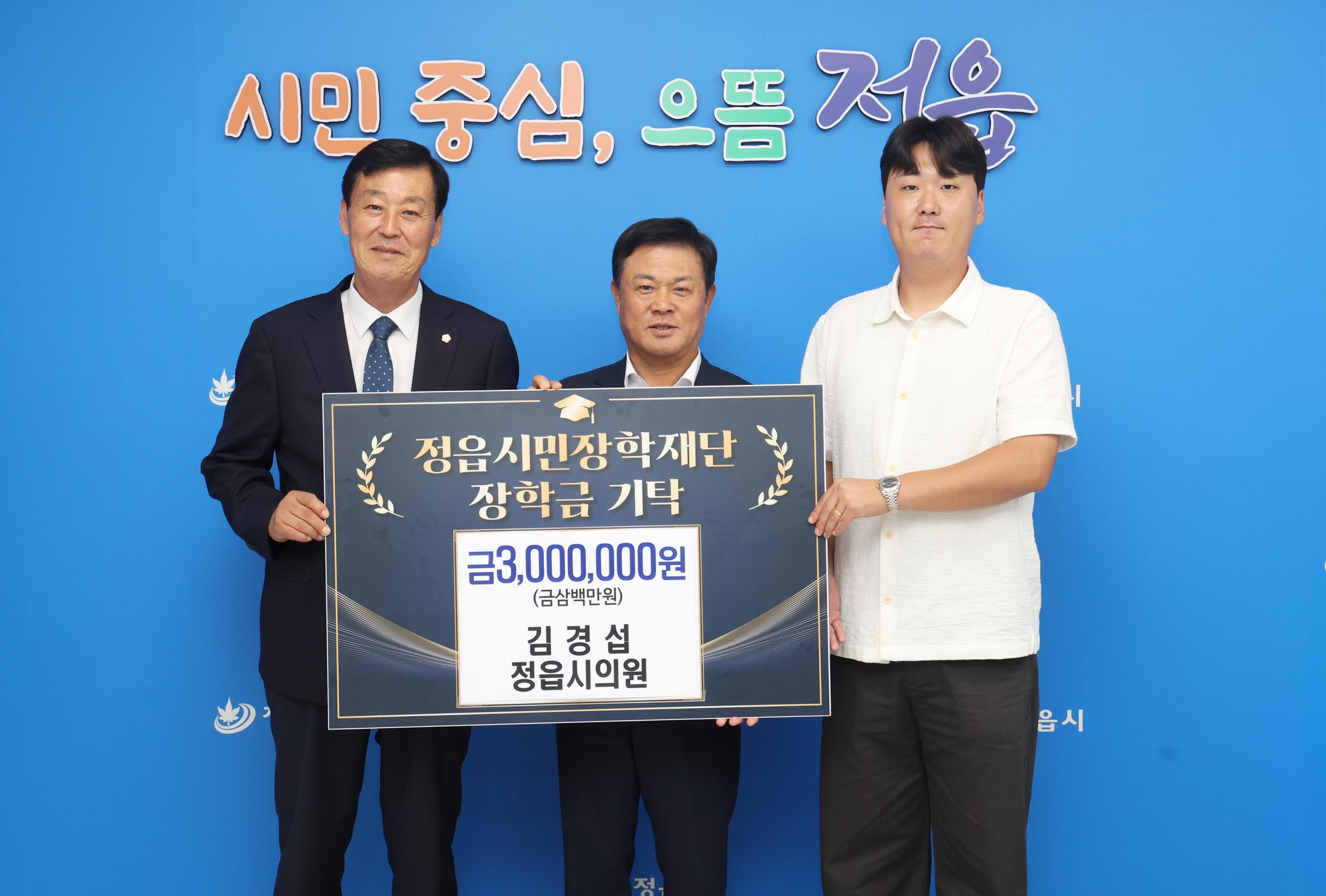 기업·시의원·급식센터 한뜻…정읍 인재 위해 900만 원 (2)