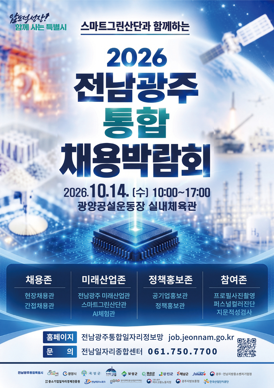 2026 전남광주 통합 채용박람회 포스터