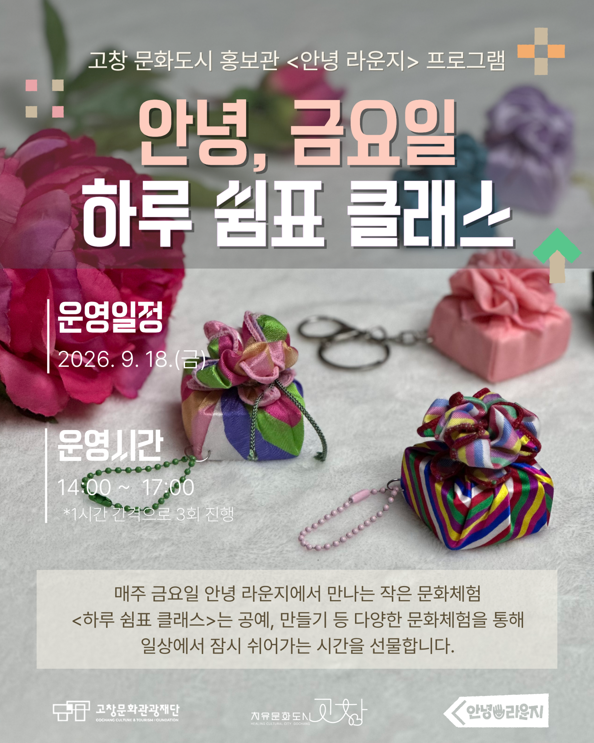 고창 문화도시 「안녕 라운지」하루 쉼표 클래스 9월의 세 번째 쉼표, 추석맞이 보자기 키링 만들기 전통 문양 ...