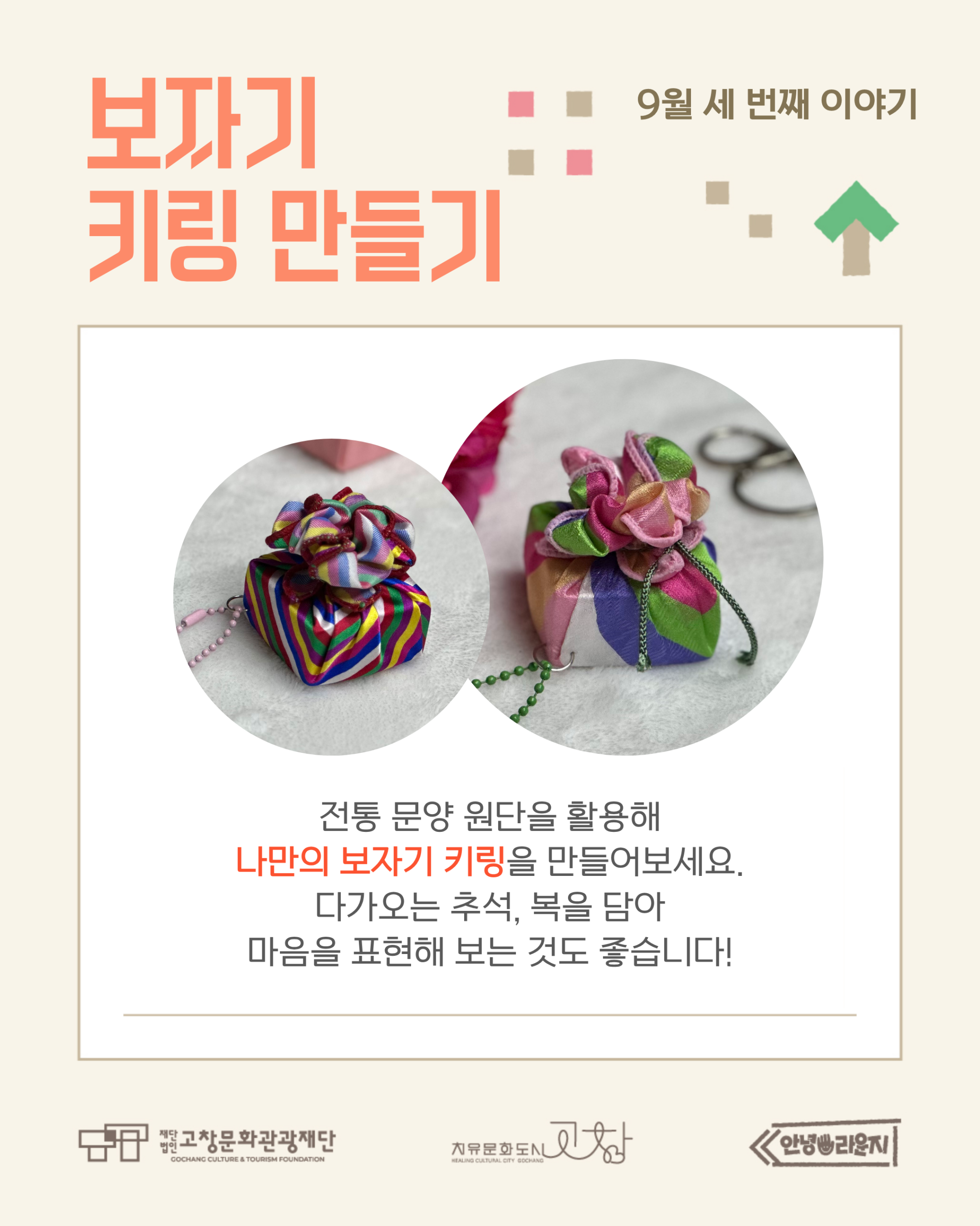 고창 문화도시 「안녕 라운지」하루 쉼표 클래스 9월의 세 번째 쉼표, 추석맞이 보자기 키링 만들기 전통 문양 ...