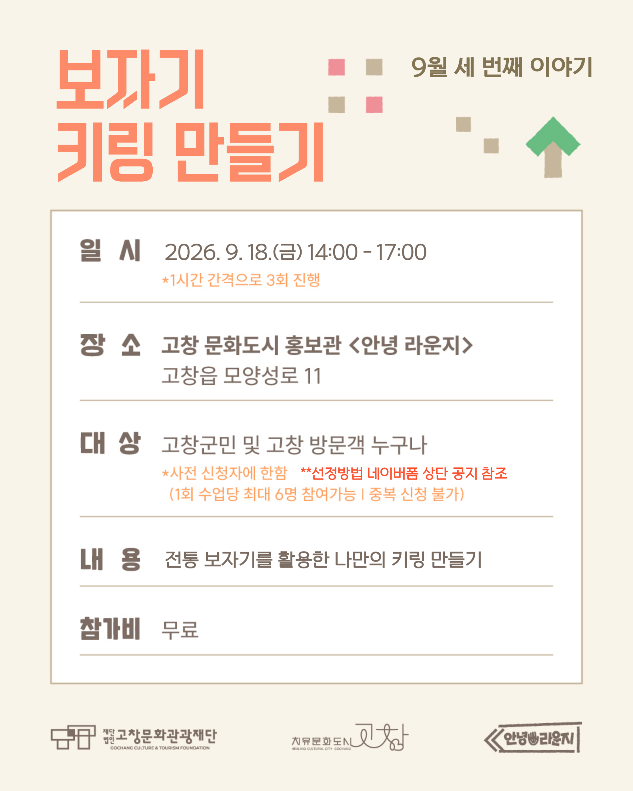 고창 문화도시 「안녕 라운지」하루 쉼표 클래스 9월의 세 번째 쉼표, 추석맞이 보자기 키링 만들기 전통 문양 ...