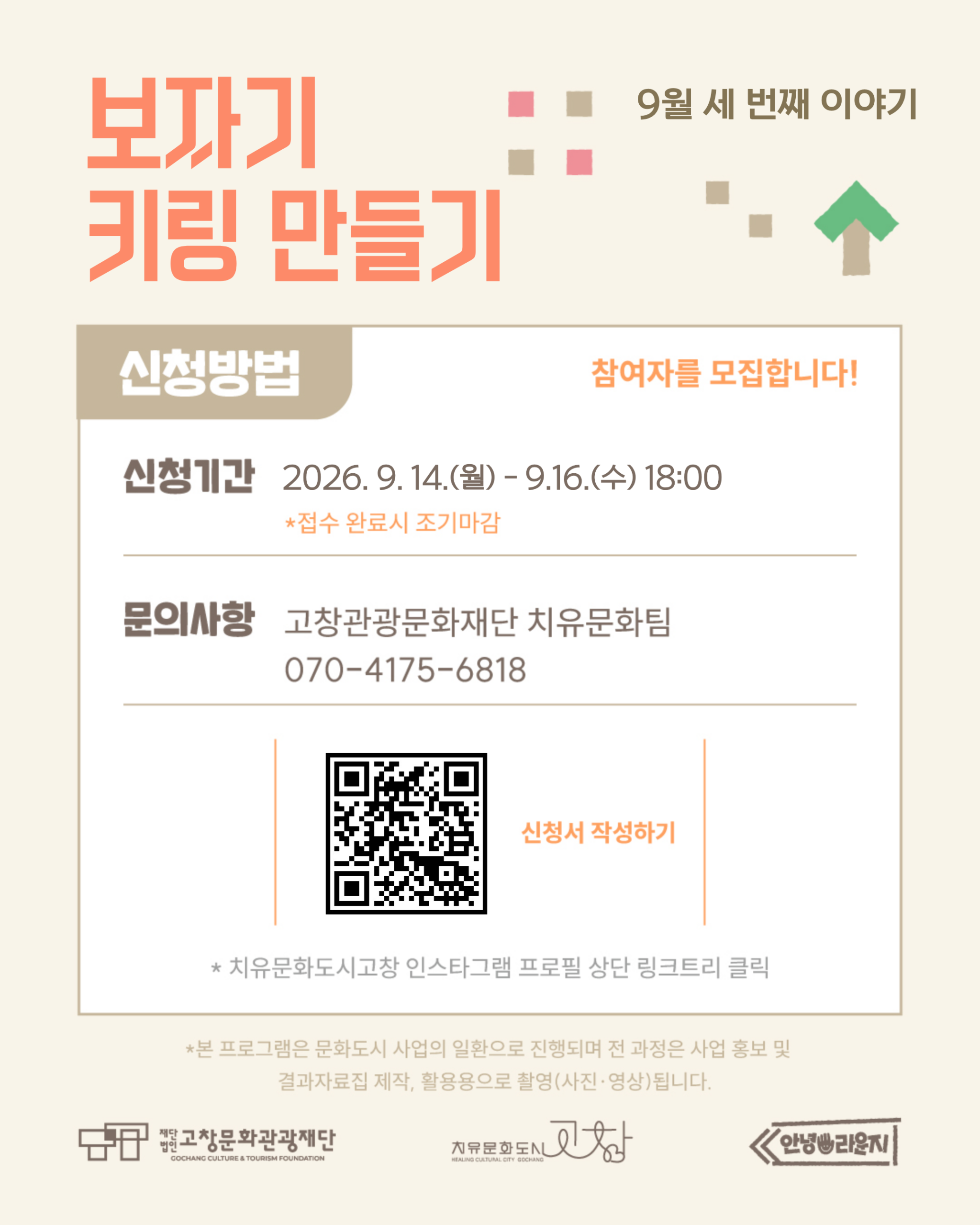 고창 문화도시 「안녕 라운지」하루 쉼표 클래스 9월의 세 번째 쉼표, 추석맞이 보자기 키링 만들기 전통 문양 ...