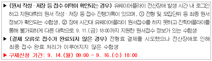 [중요] 유웨이어플라이 원서접수 장애 관련 안내