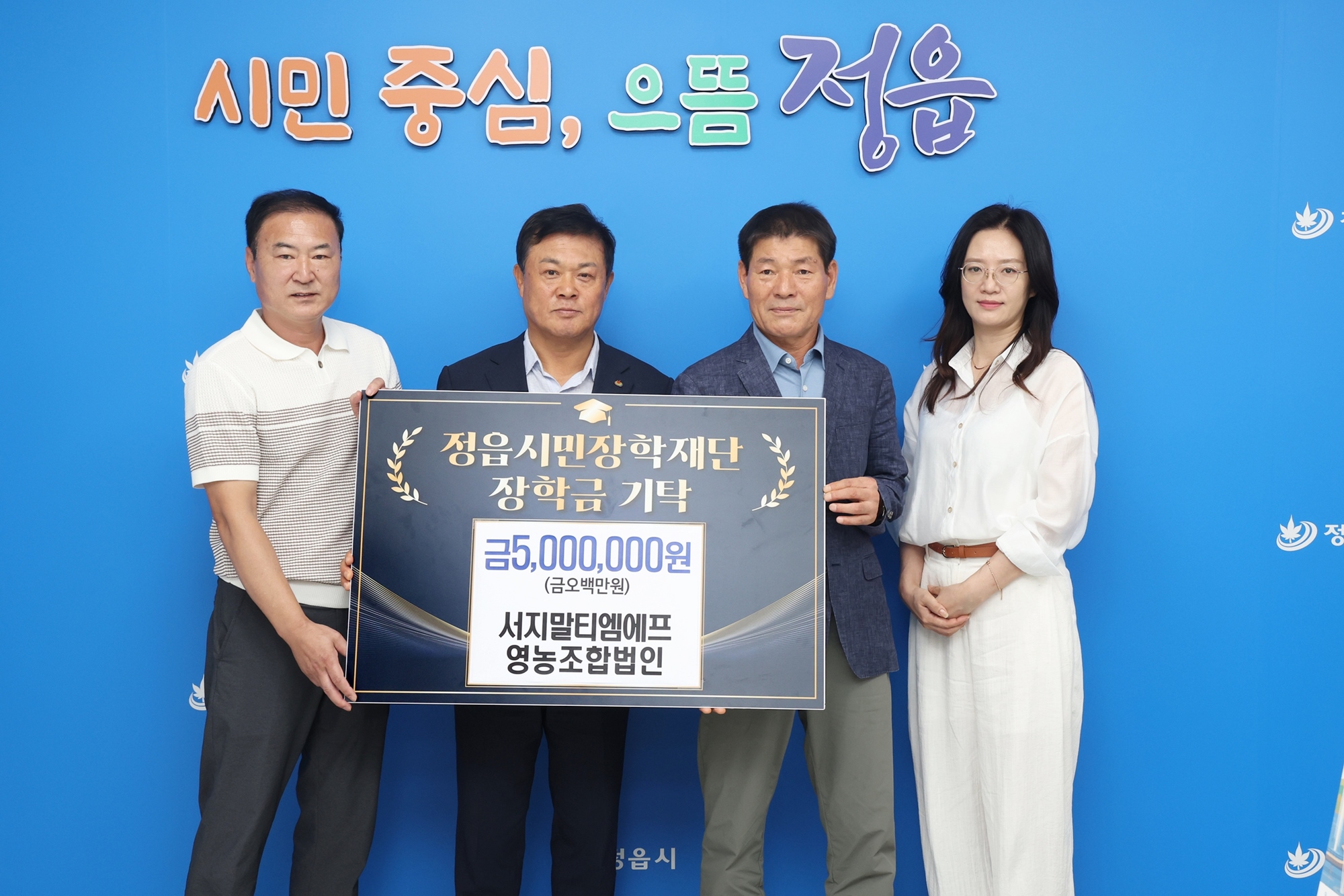 ㈜빅컴 김승겸 총감독·서지말티엠에프영농조합법인, 정읍시민장학재단에 기탁 (2)
