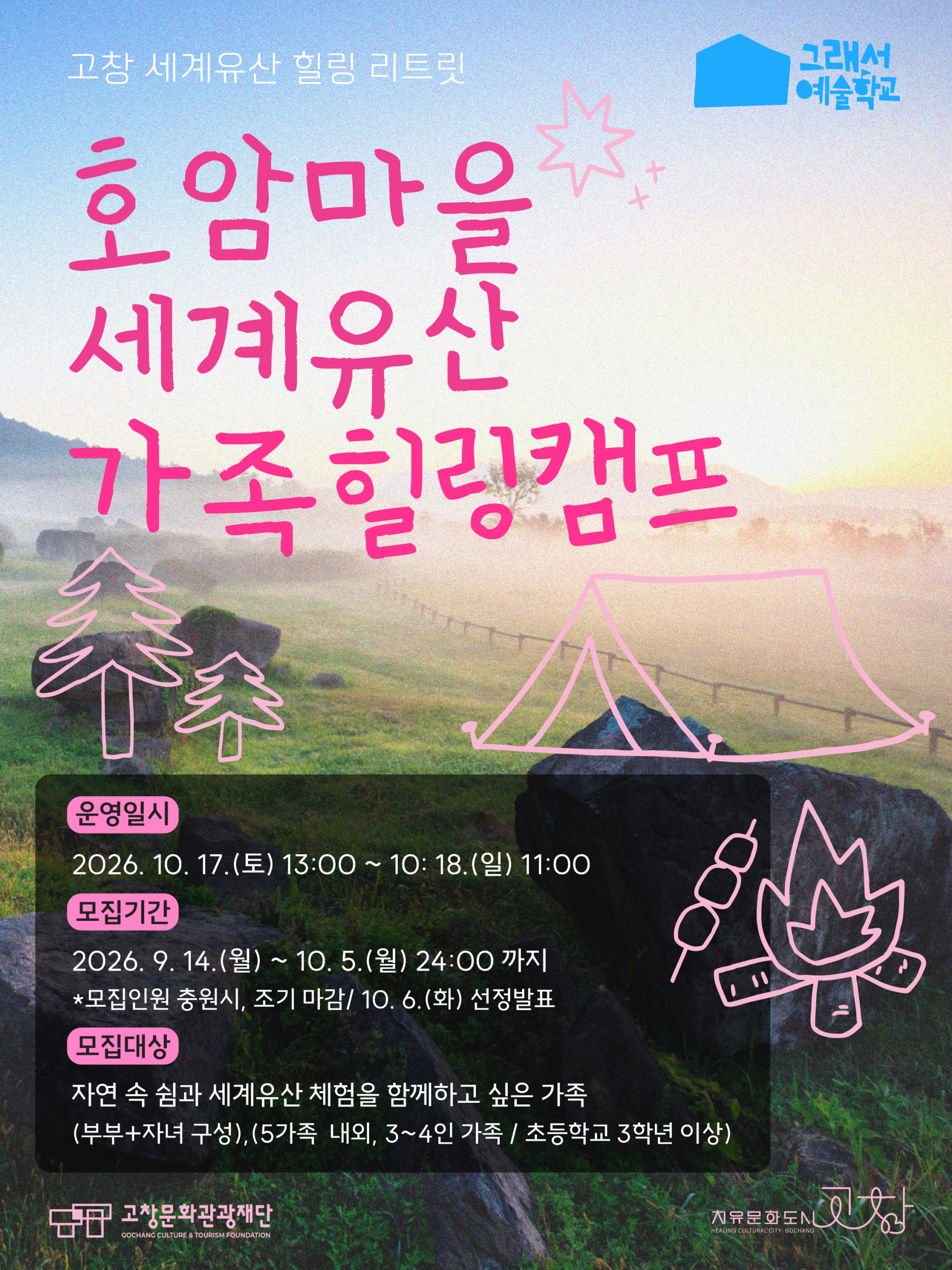 호암마을 세계유산 가족힐링캠프 자연 속에서 우리 가족만의 쉼을 만나는 시간 호암마을의 초록빛 자연과 고창 고인돌유적지를 따라 천천히 걷고, ...