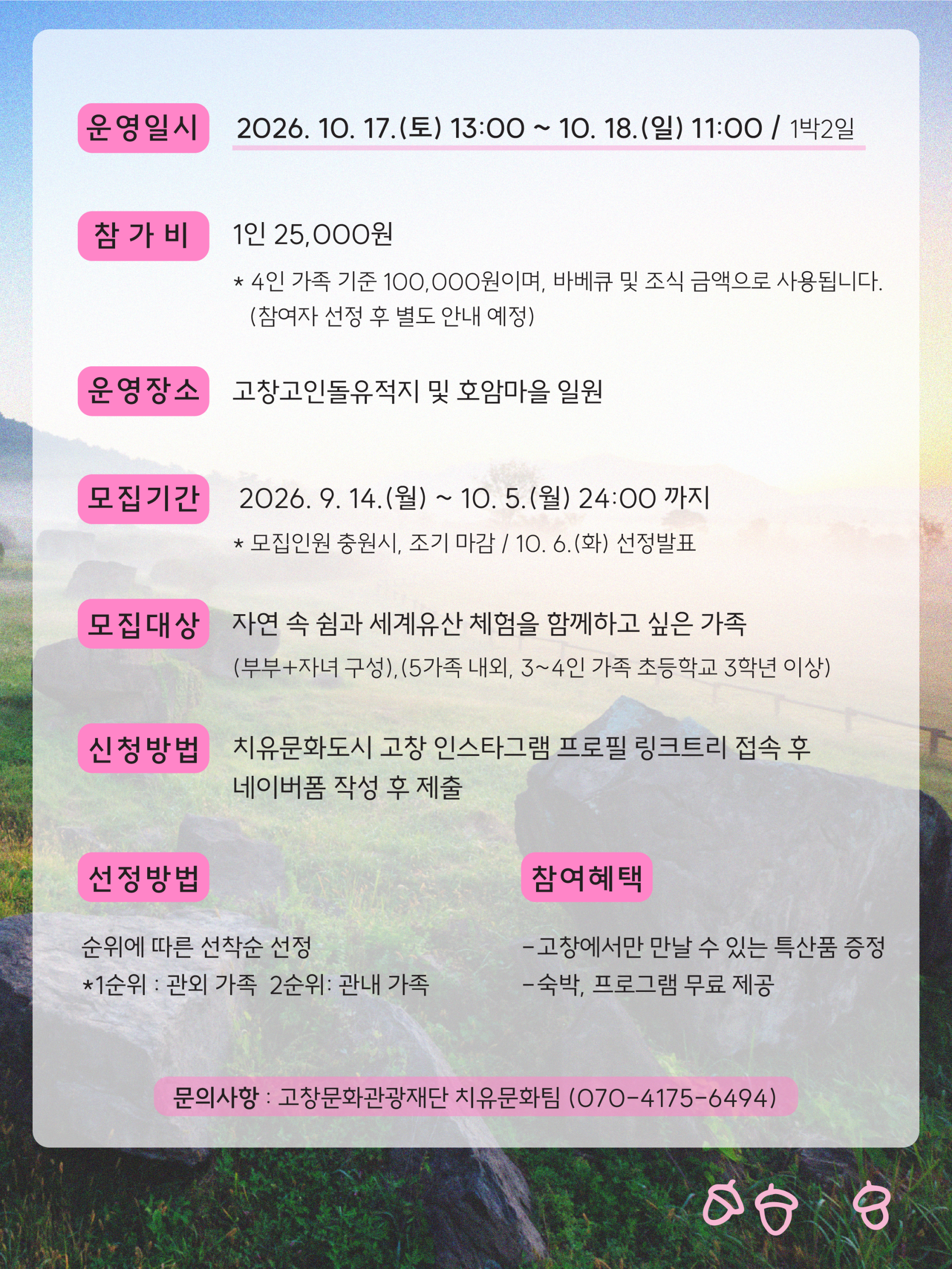 호암마을 세계유산 가족힐링캠프 자연 속에서 우리 가족만의 쉼을 만나는 시간 호암마을의 초록빛 자연과 고창 고인돌유적지를 따라 천천히 걷고, ...