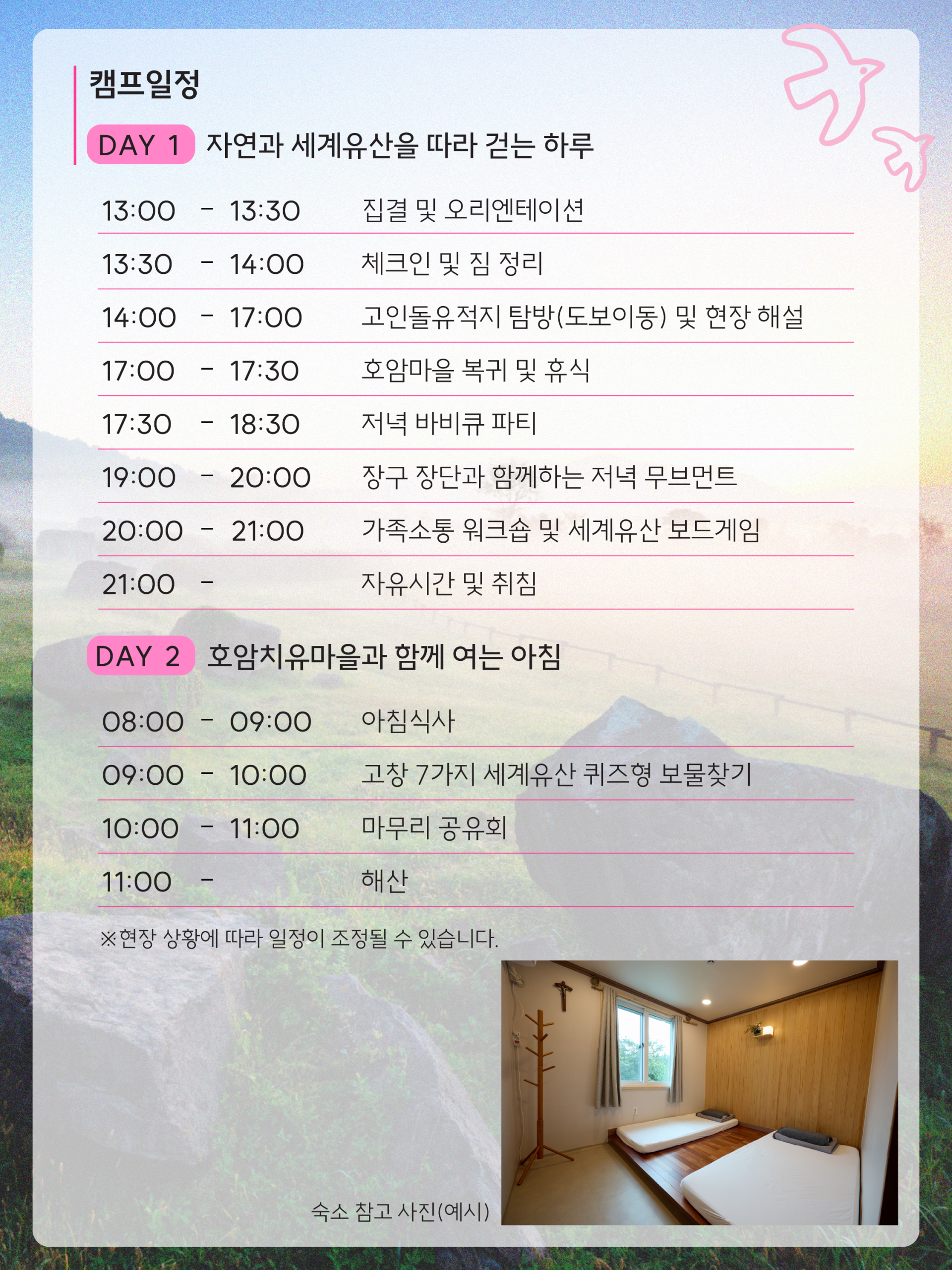 호암마을 세계유산 가족힐링캠프 자연 속에서 우리 가족만의 쉼을 만나는 시간 호암마을의 초록빛 자연과 고창 고인돌유적지를 따라 천천히 걷고, ...