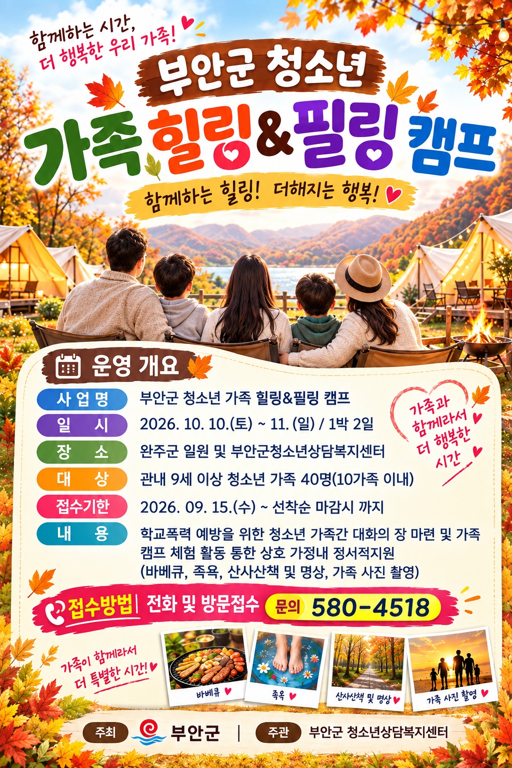 2026년 부안 청소년 가족 힐링 & 필링 캠프 캠프 참가자 모집 1번째 이미지