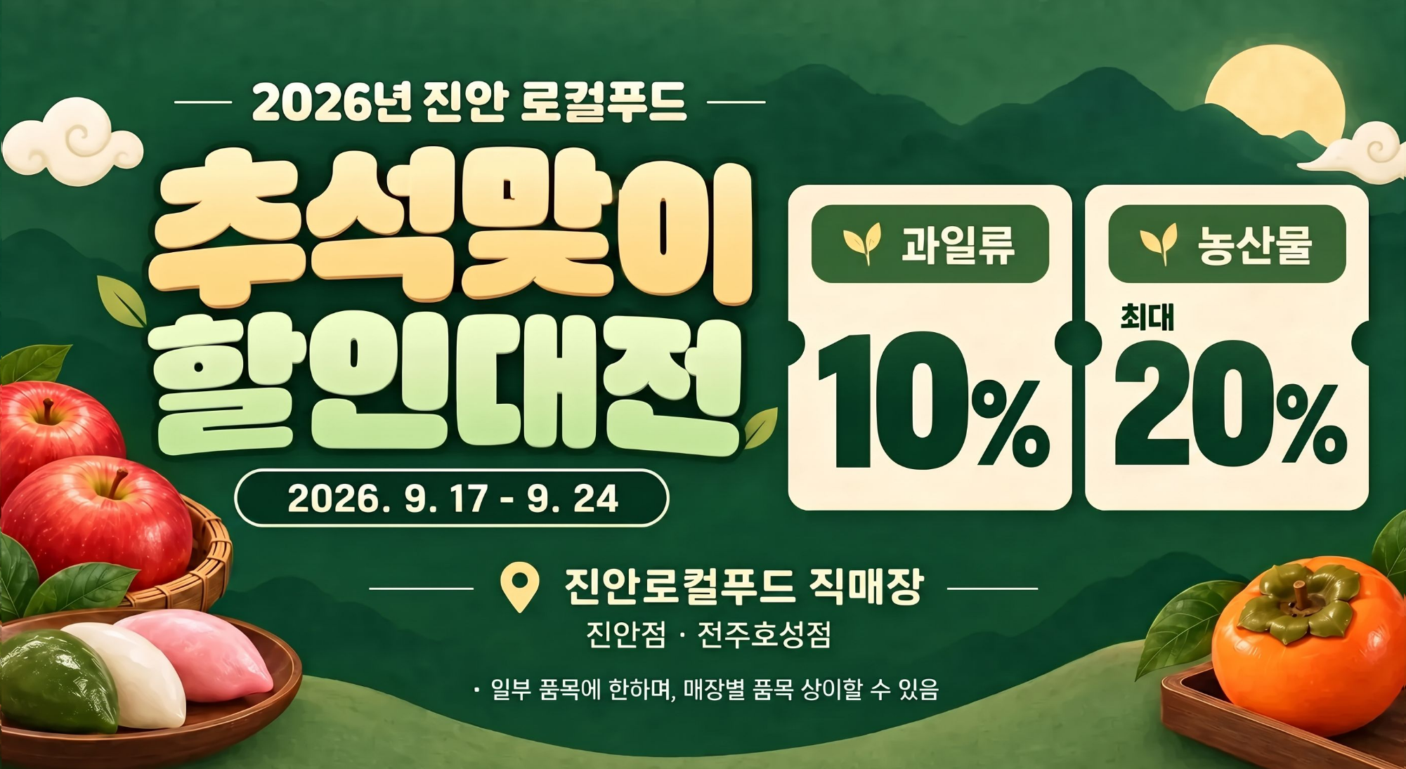 2026년 진안로컬푸드 추석맞이 최대 20% 할인대전 안내