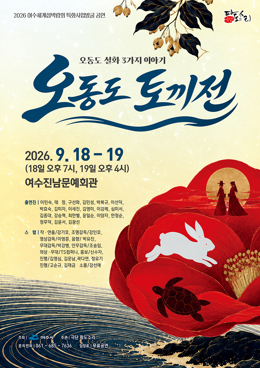 7-2 여수시, 오동도 설화 담은 창작연극 ‘오동도 토끼전’ 선보인다.jpg