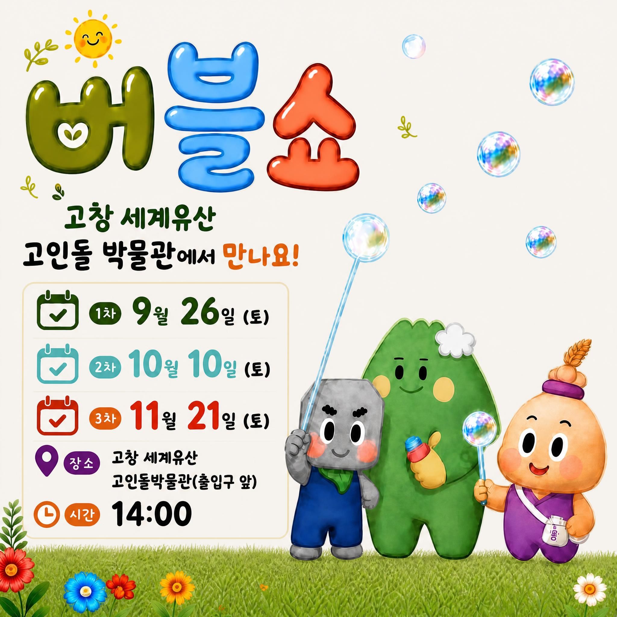 고창 세계유산 고인돌박물관 「버블쇼」 공연 개최 안내 고창 세계유산 고인돌박물관 에서 온 가족이 함께 즐길 수 있는 신...