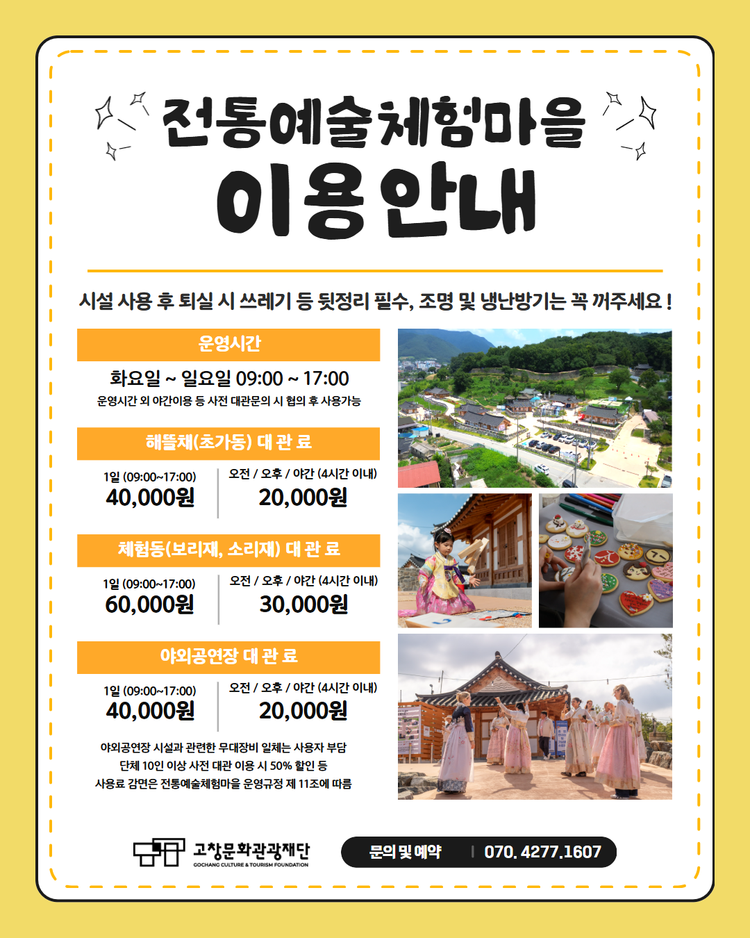 전통예술체험마을 대관 이용 안내 고창의 전통을 담은 공간, 전통예술체험마을 다양한 행사와 모임을 위한 대관 서비스를 운영합니다 ■ 운영시간 ...