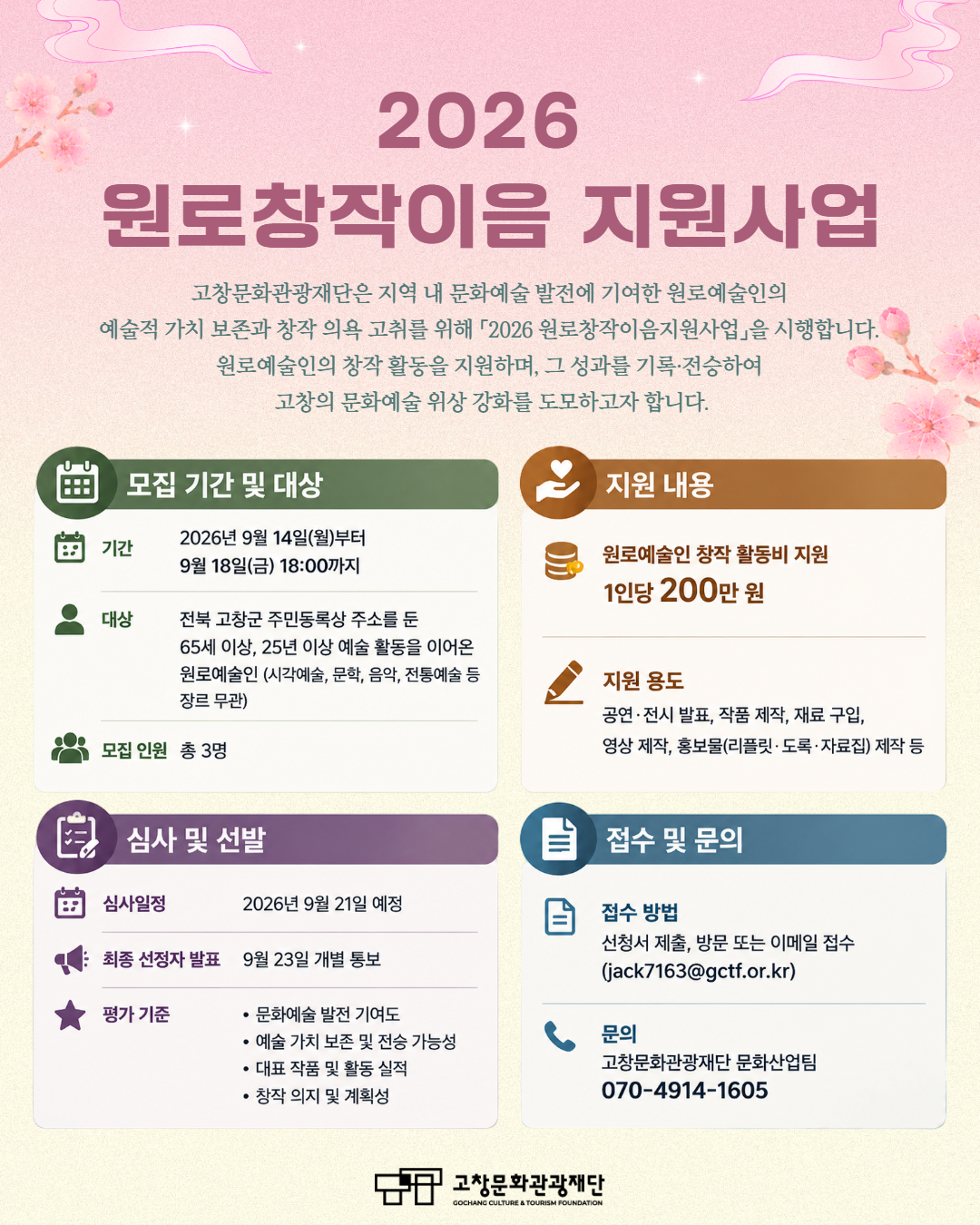 <고창의 문화예술을 지켜온 원로예술인을 찾습니다 > 고창문화관광재단이 지역 문화예술 발전에 기여하신 원로예술인의 예술적 가치를 보존하고, 창작...