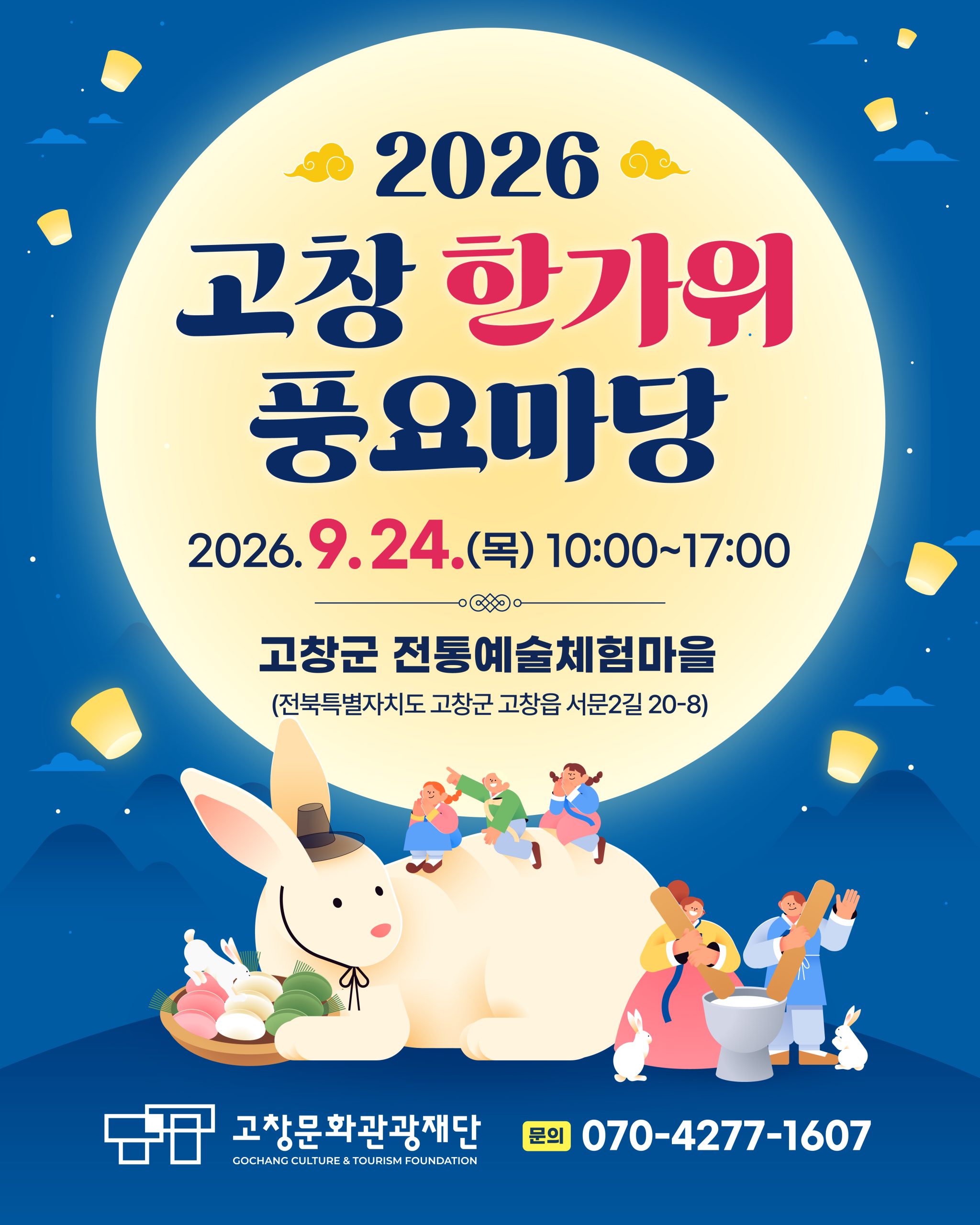2026 고창 한가위 풍요마당 풍성한 한가위를 맞아 고창 전통예술체험마을에서 특별한 전통문화 체험을 만나보세요! 전통놀이 체험 굴...