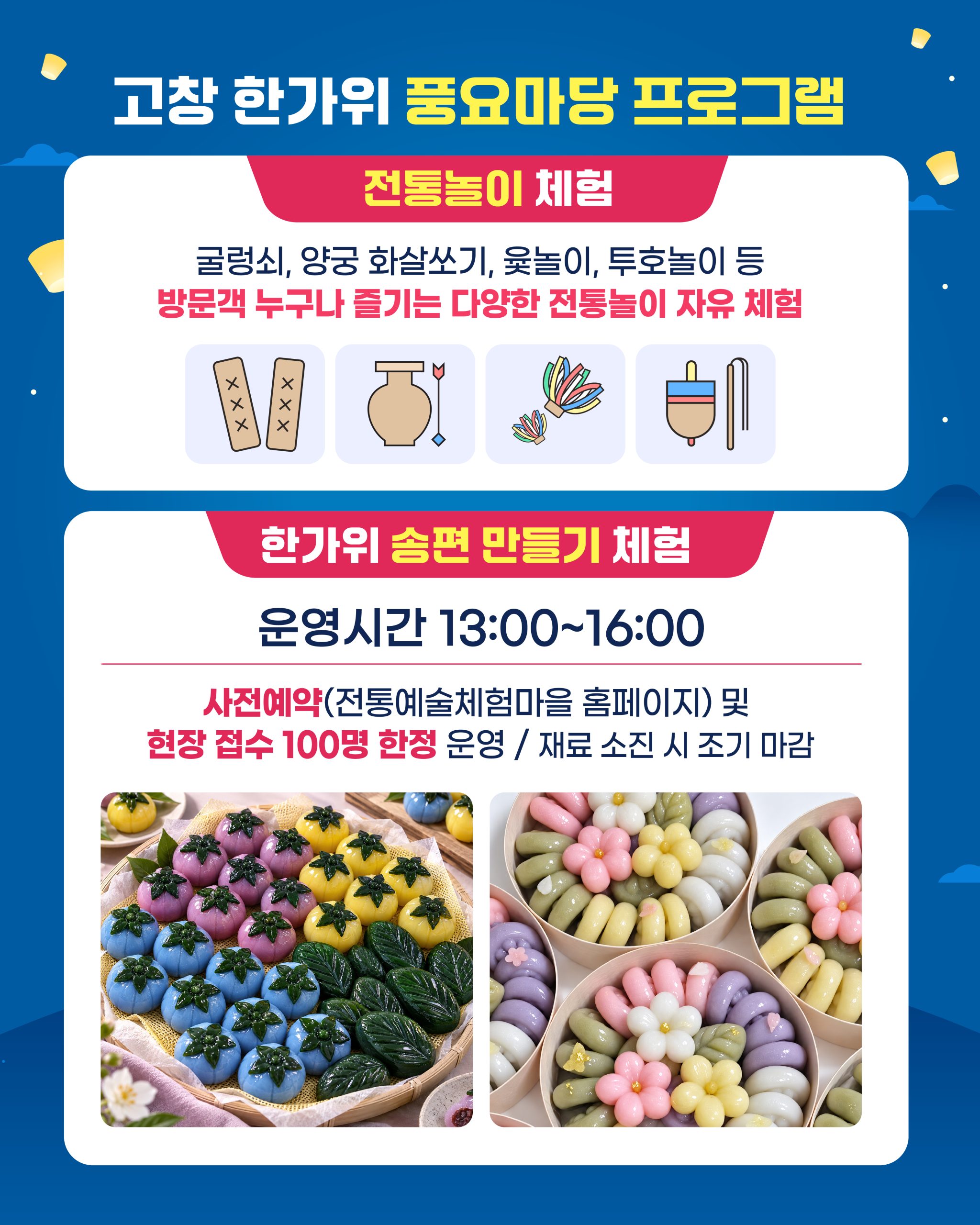 2026 고창 한가위 풍요마당 풍성한 한가위를 맞아 고창 전통예술체험마을에서 특별한 전통문화 체험을 만나보세요! 전통놀이 체험 굴...
