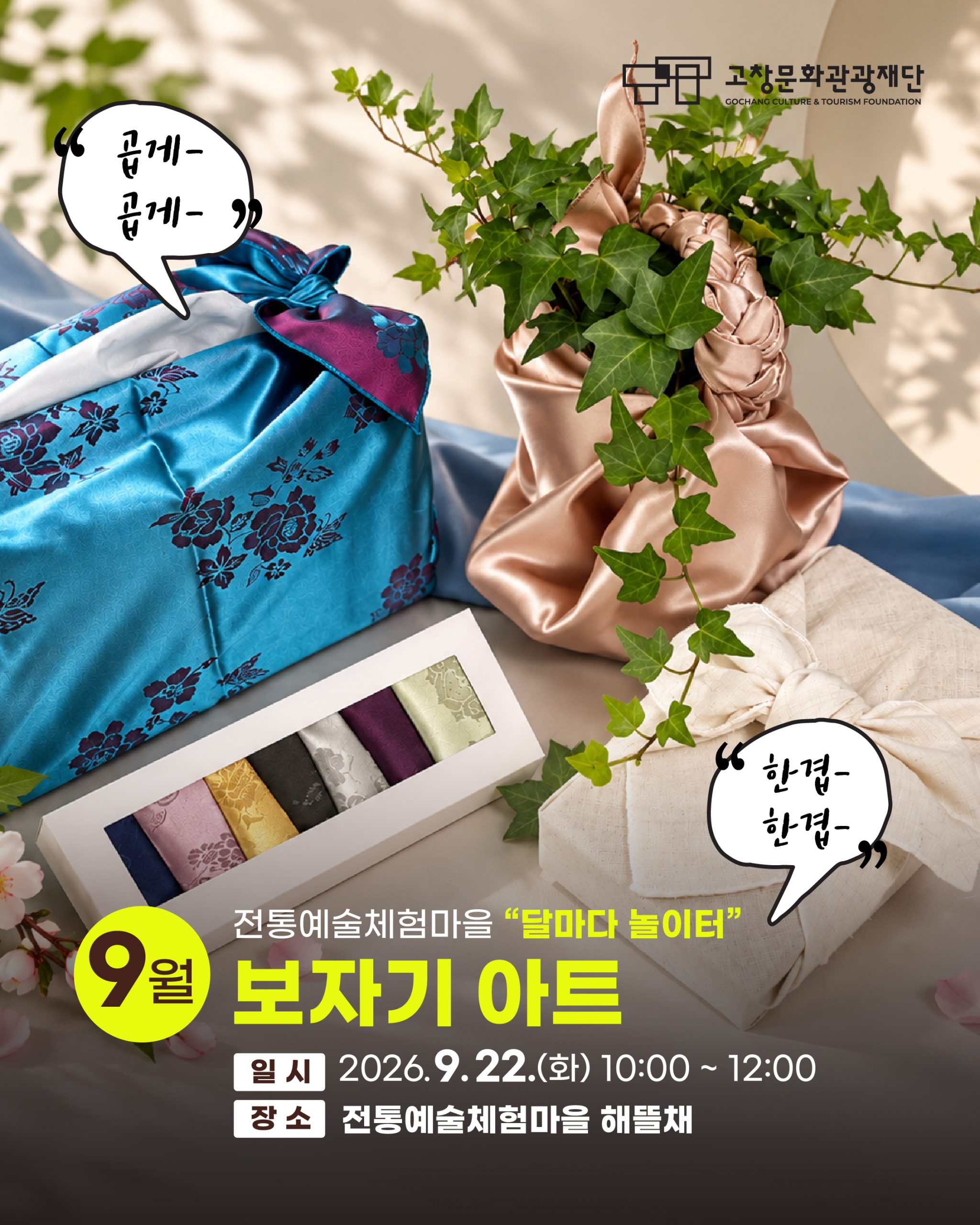 마음을 감싸는 우리 전통, 보자기 전통예술체험마을