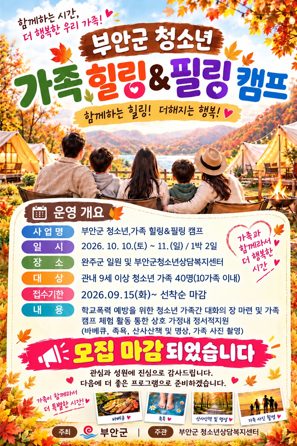 2026년 부안 청소년 가족 힐링 & 필링 캠프 캠프 참가자 모집 마감 안내 1번째 이미지