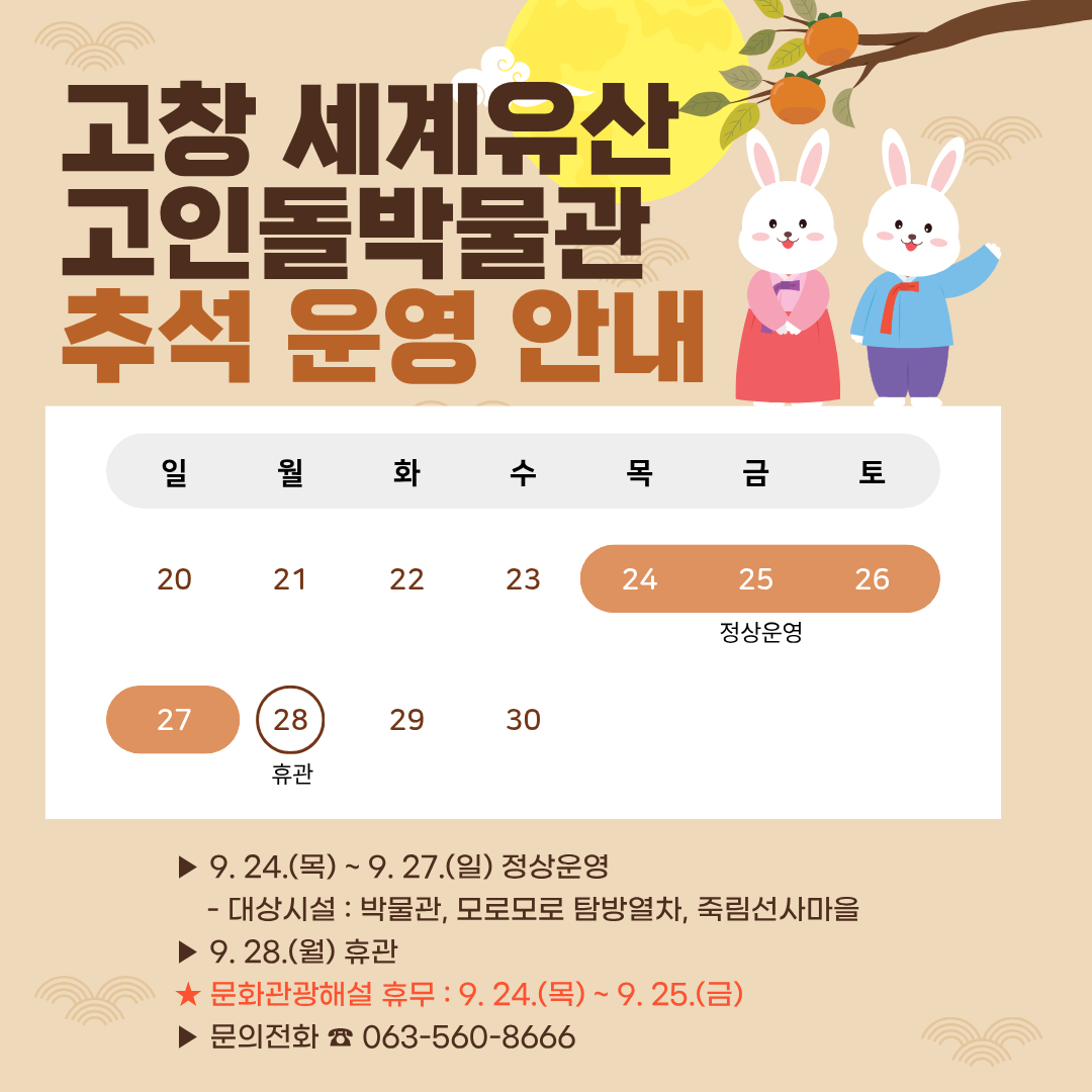 2026년 추석 연휴기간(9. 24.(목) ~ 9. 27.(일)) 고창 세계유산 고인돌박물관의 운영계획을 다음과 같이 안내드리오니, 박물관 ...