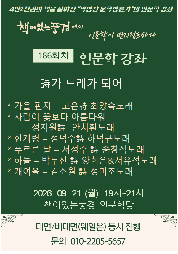 책이있는풍경 정기 인문학 강좌 <인문학이 번지점프하다> 186회차를 안내드립니다. 본 강좌는 대면 및 비대면 동시 진행으로 운영되오...