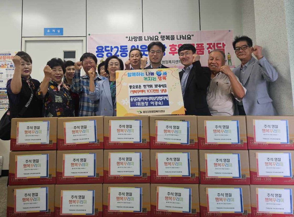 용당2동 추석맞이 따뜻한 나눔 이어져