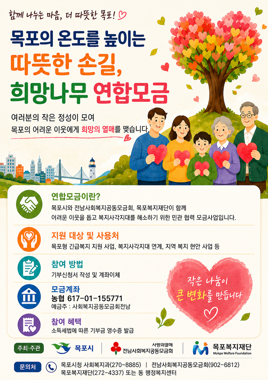 희망나무 연합모금 포스터