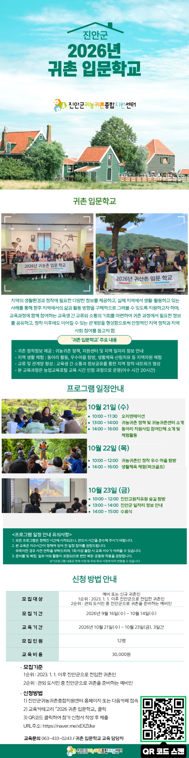 「2026년 귀촌 입문학교」 참가자 모집