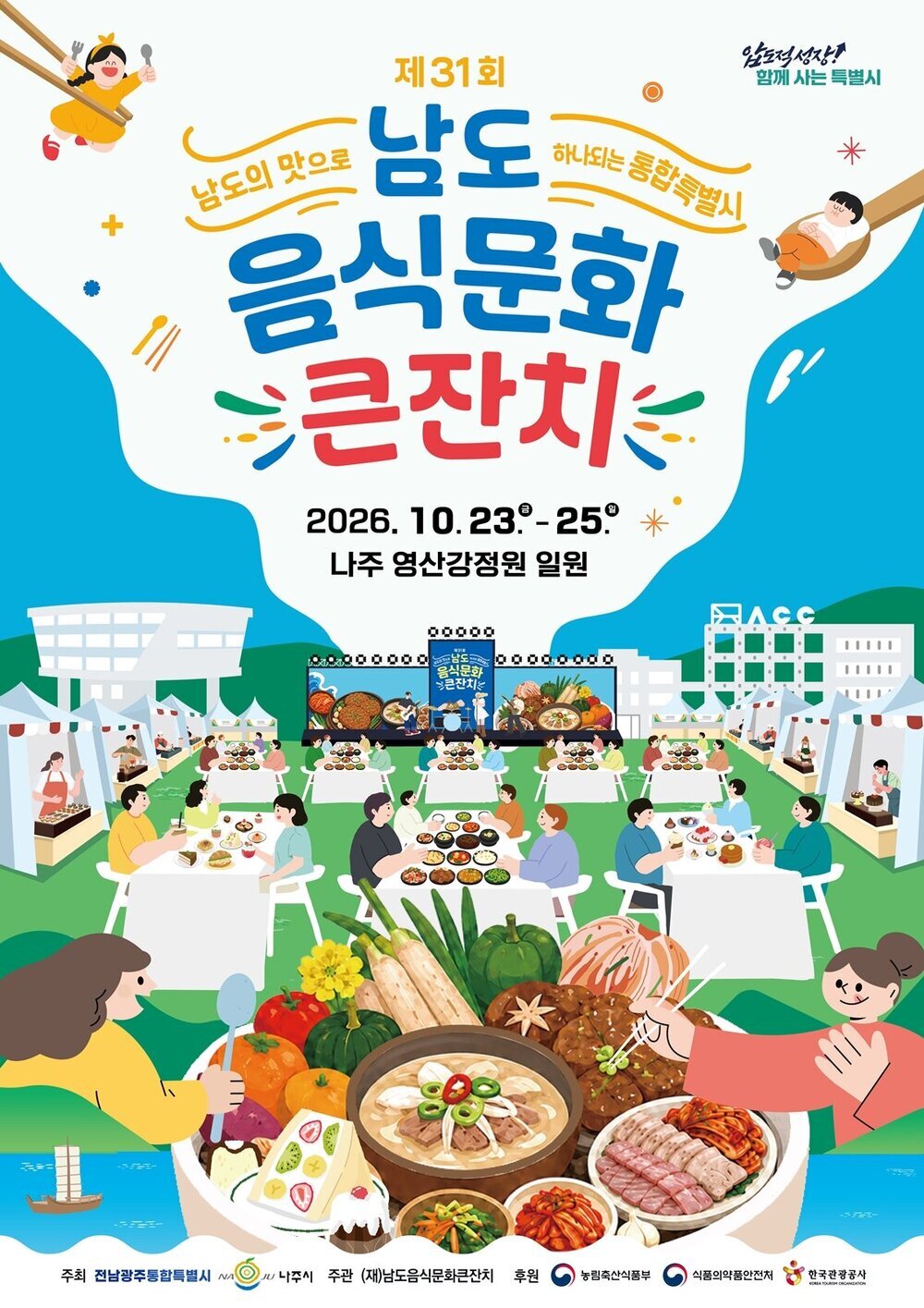 남도의 맛 한자리에…나주시, 남도음식문화큰잔치 알리기 나서 첨부 이미지 2