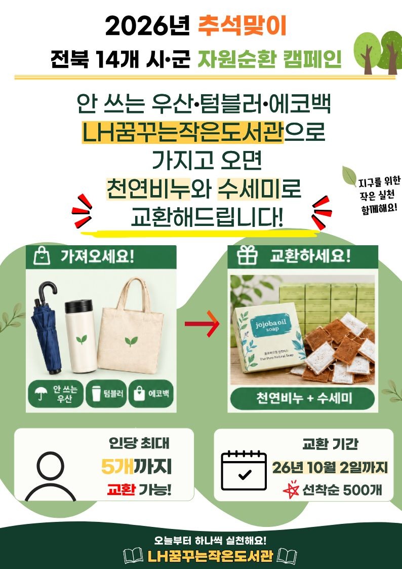 LH꿈꾸는작은도서관 자원순환 캠페인 안내드립니다. 많은 참여 부탁드립니다.