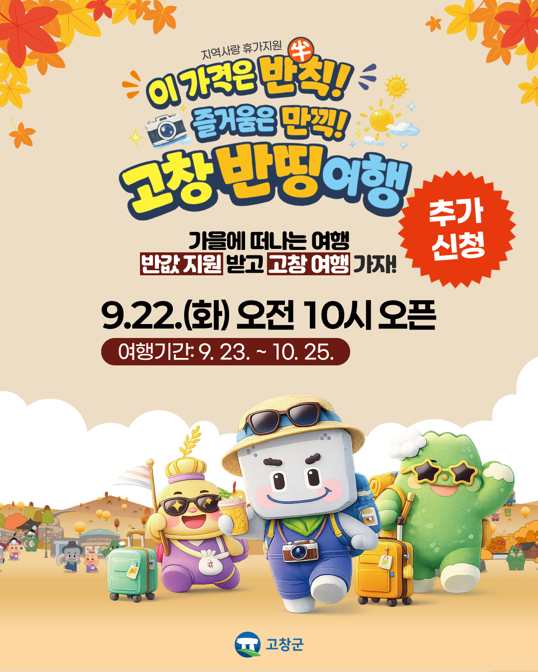 2026년 지역사랑 휴가지원사업 「고창반띵여행」 하반기 추가접수 안내 고창군은 관광객 유입 확대 및 지역 관광·경제 활성화를 위해 문화체육관광...