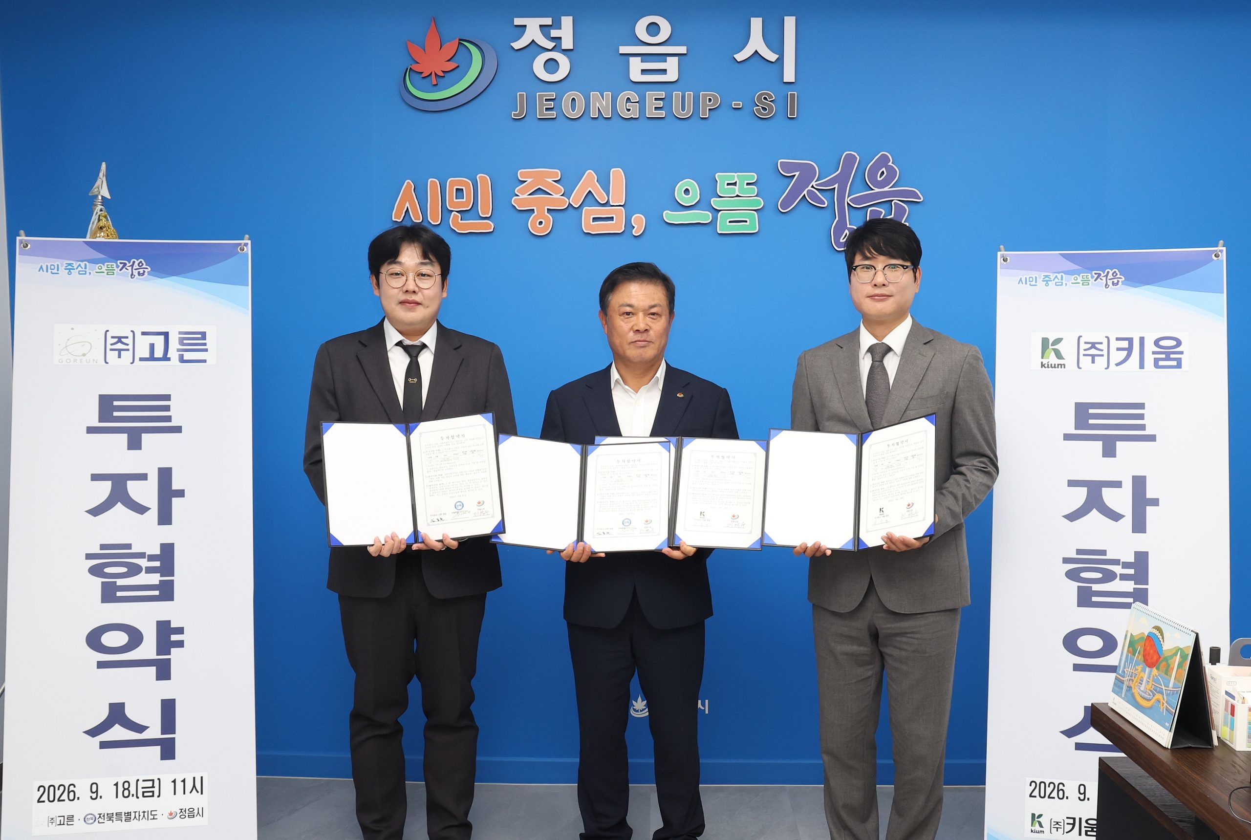 정읍시, 고른·키움과 투자협약…31억6000만 원 투자·17명 채용 계획 (2)
