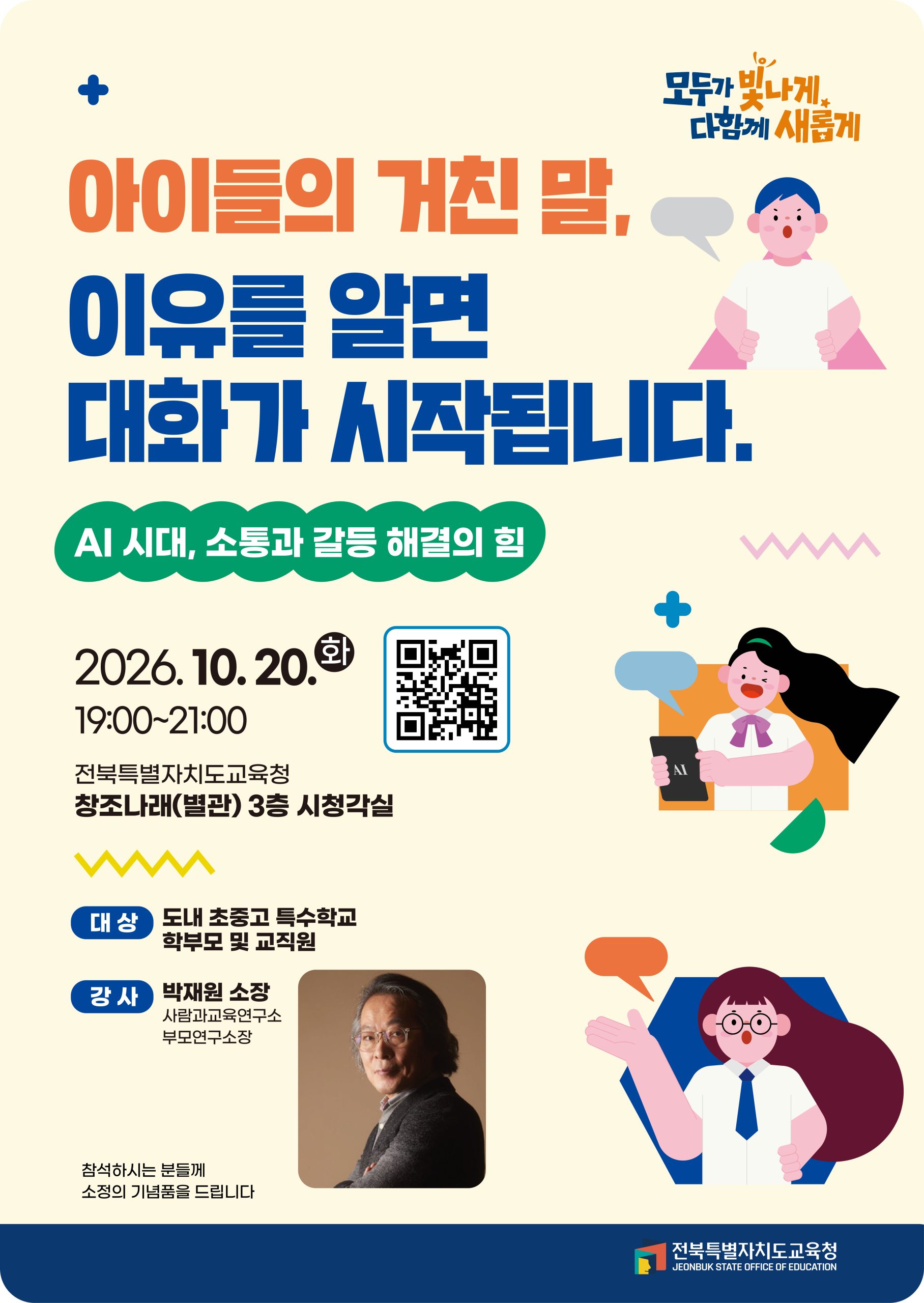 [안내/신청] 2026년 『다정한 말, 살아가는 힘을 키우는 가정』 학부모 특강 안내 이미지(1)