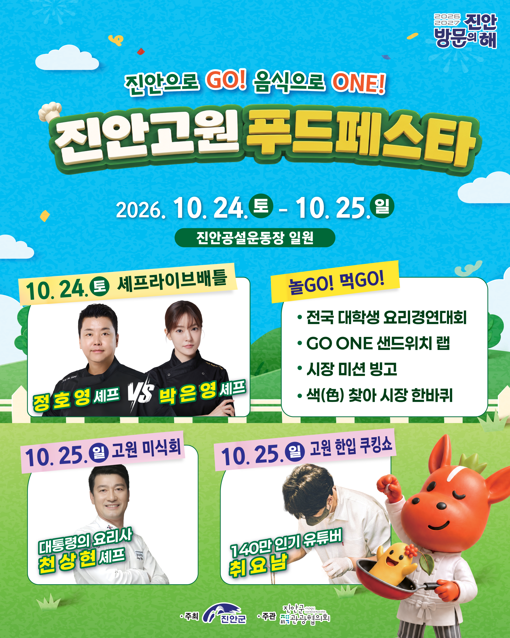 2026 진안고원푸드페스타 부스 운영자 추가 모집