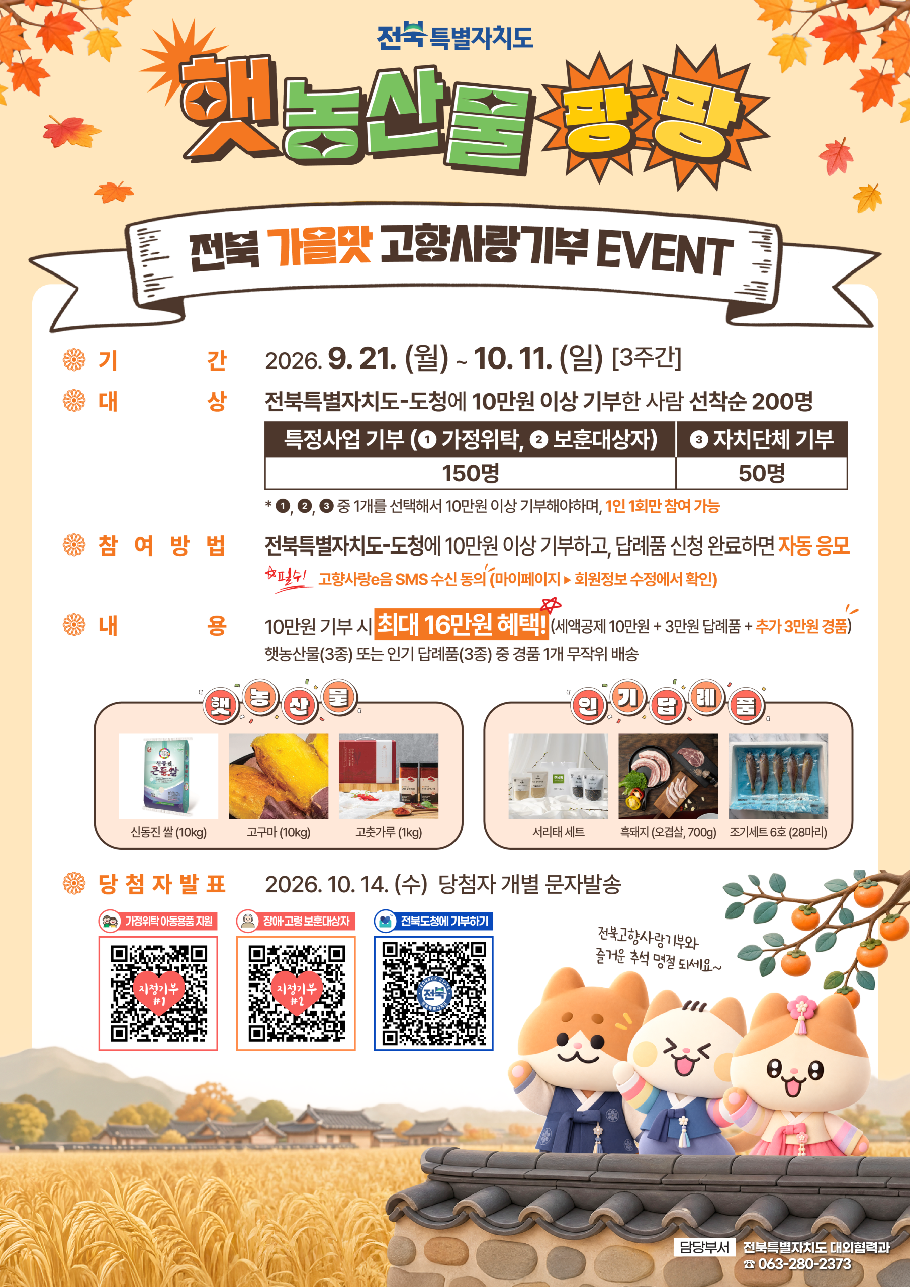 전북 고향사랑기부제 햇것 팡팡! 전북 가을맛 고향사랑기부 이벤트 안내 1번째 이미지