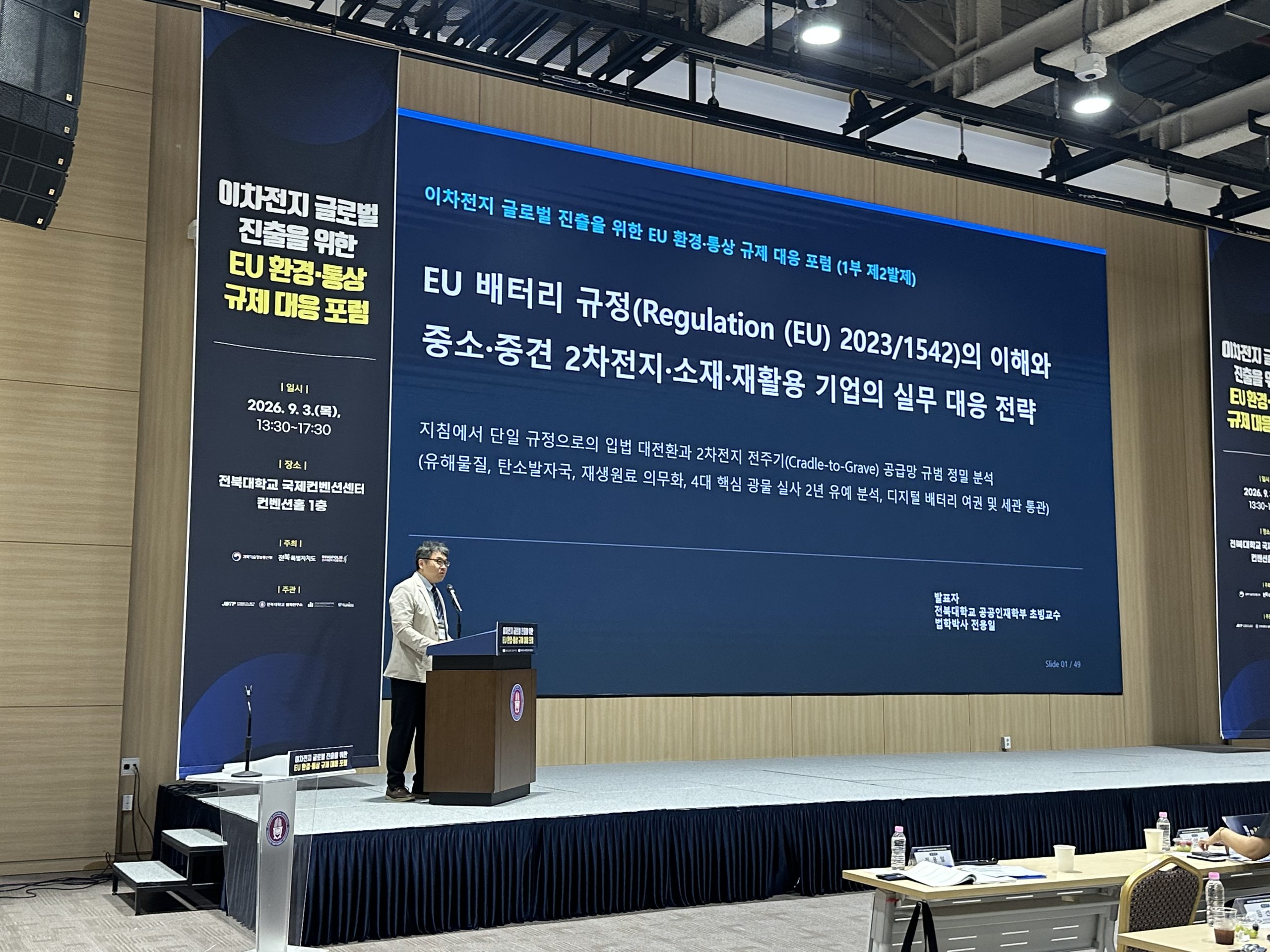 이차전지 글로벌 진출을 위한 EU 환경, 통상 규제 대응 포럼
