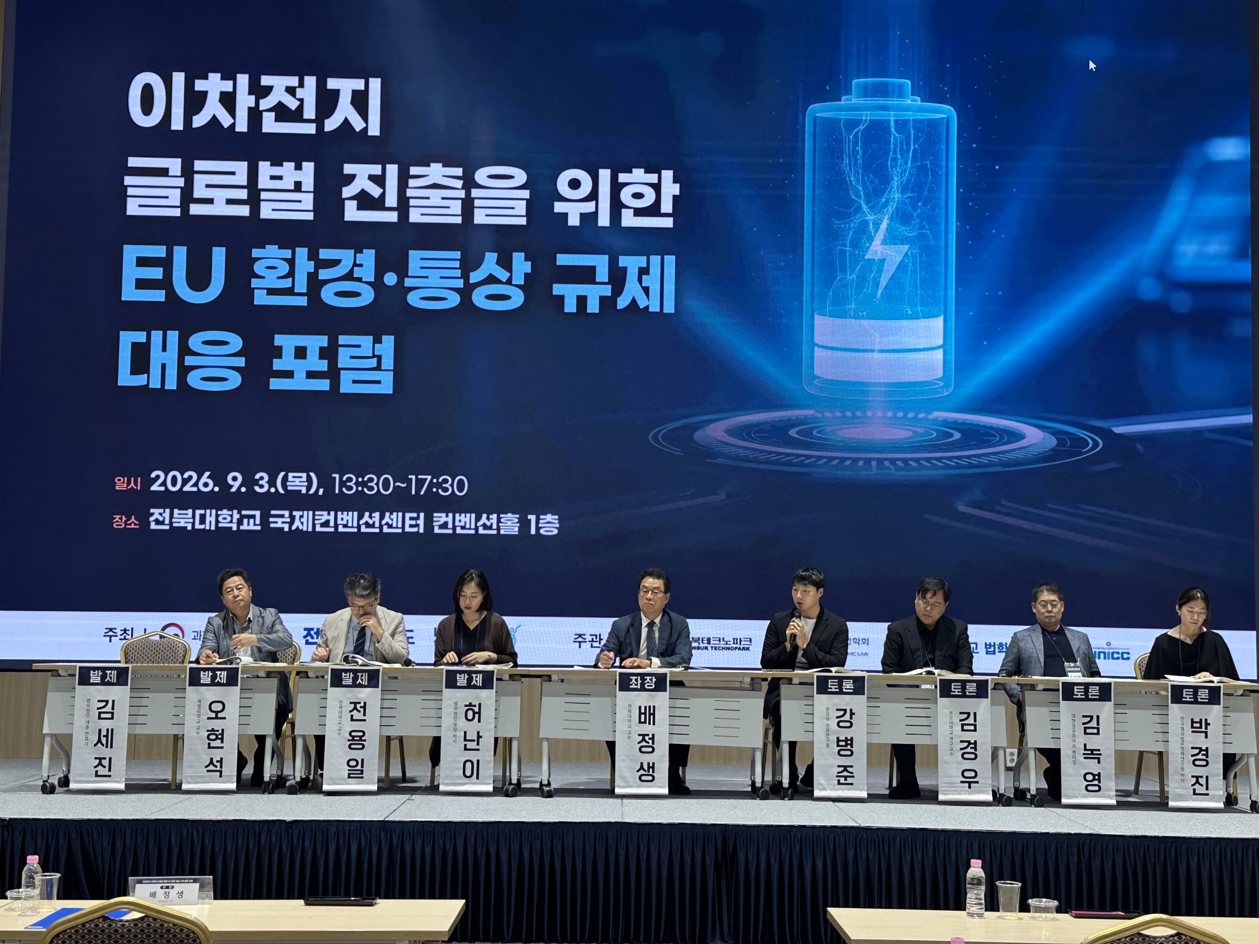 이차전지 글로벌 진출을 위한 EU 환경, 통상 규제 대응 포럼